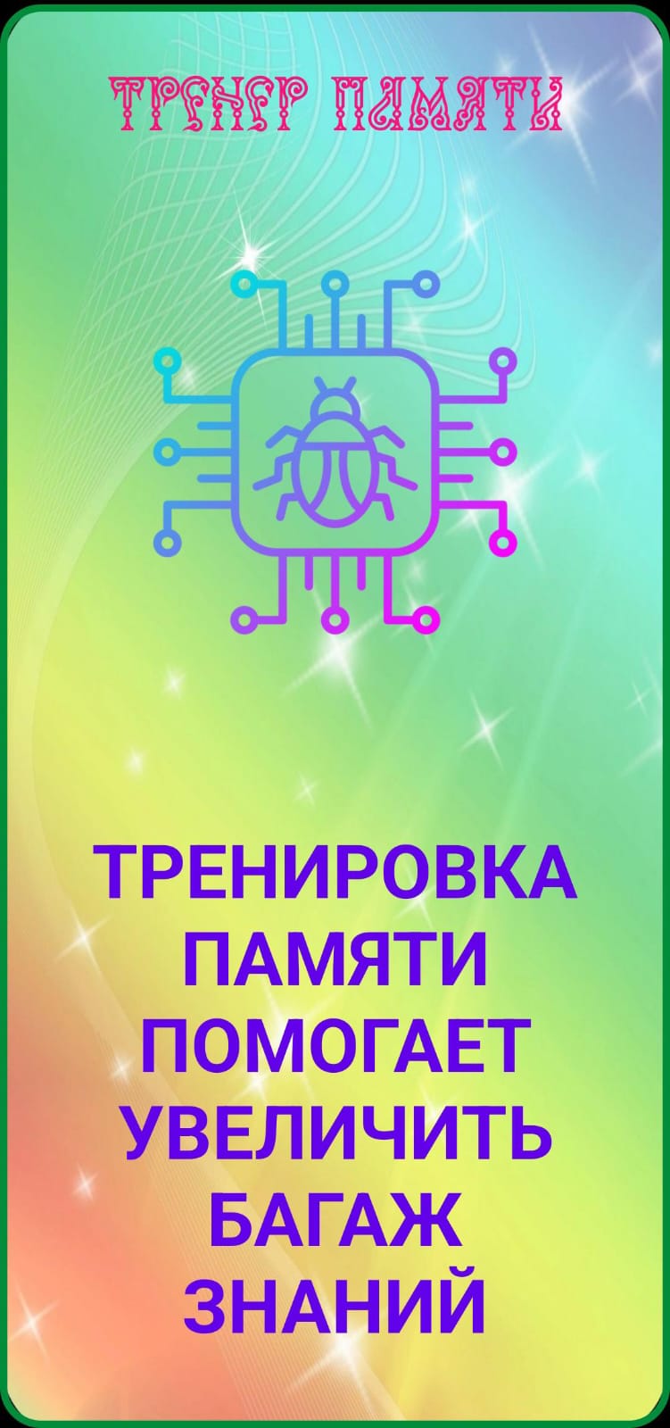 Тренировка памяти — развитие внимания и мышления скачать бесплатно  Головоломки на Android из каталога RuStore от Монахов Вадим Валентинович