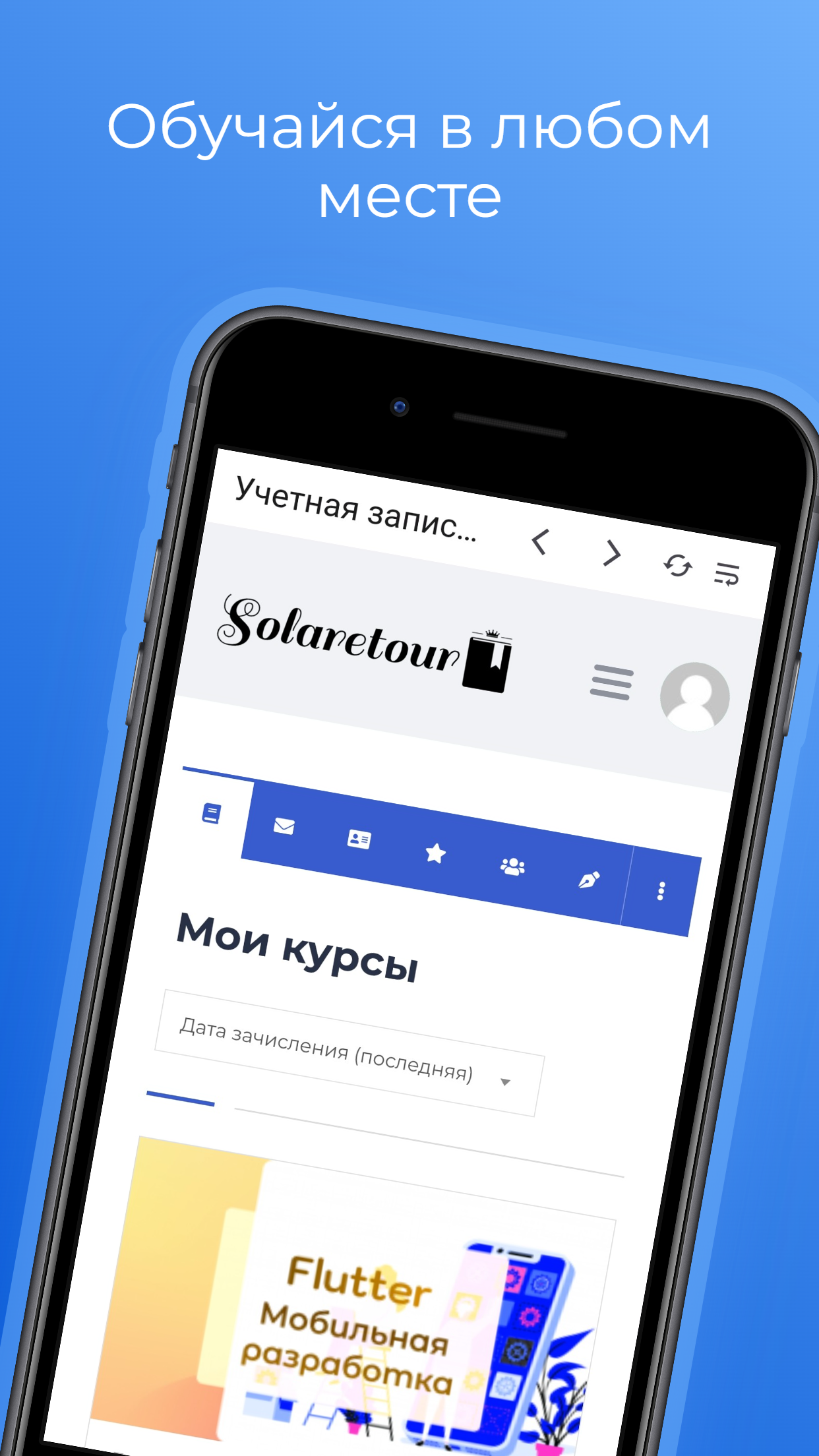 Solaretour Курсы скачать бесплатно Образование на Android из каталога  RuStore от Гиб Никита Алексеевич