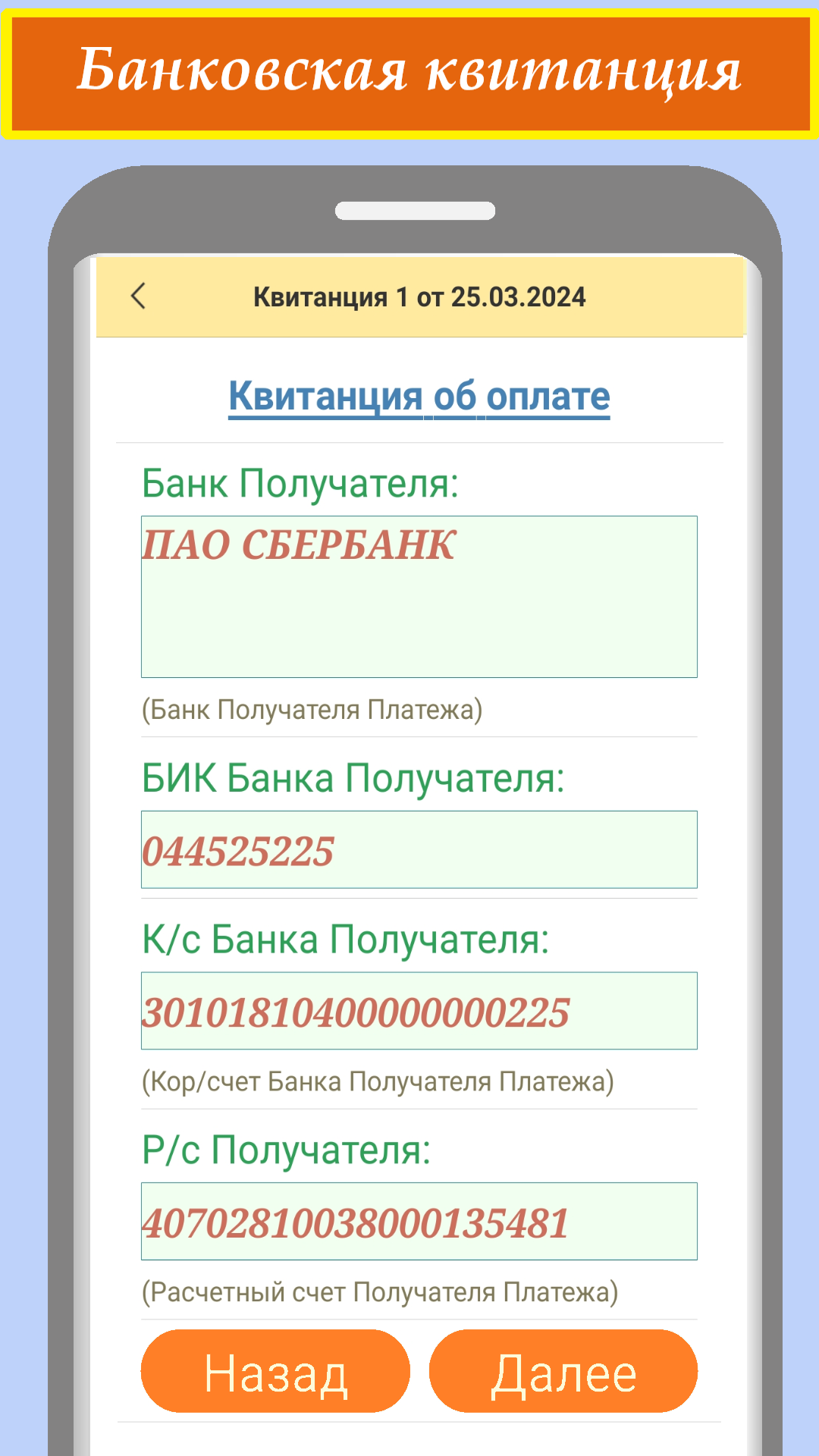 Квитанция (банковская) скачать бесплатно Финансы на Android из каталога  RuStore от Иванников Александр Иванович