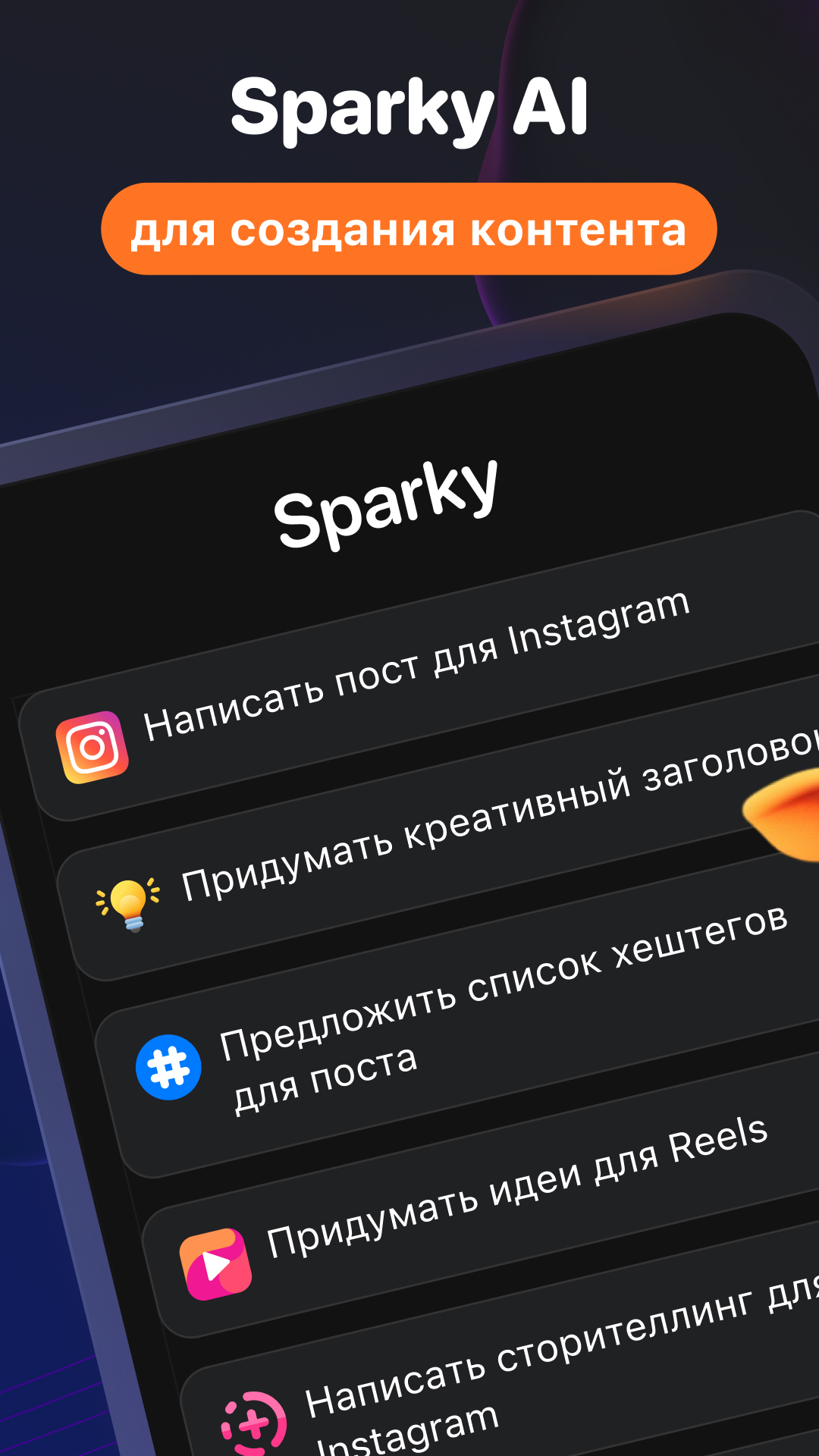 Sparky: Написание Текстов, SMM, Посты в Инстаграм скачать бесплатно  Развлечения на Android из каталога RuStore от Foresko