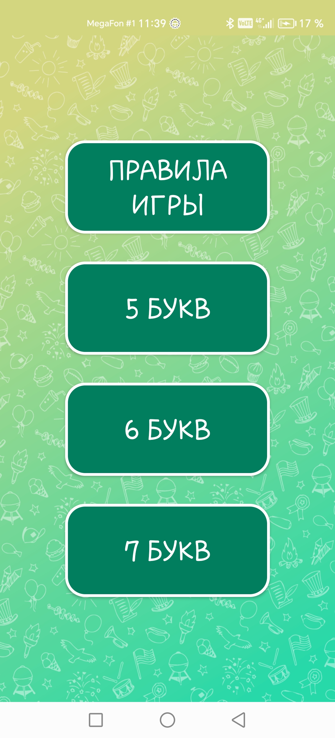 Угадай слово. 5 букв. 6 букв. 7 букв. скачать бесплатно Словесные на  Android из каталога RuStore от Кучаева Татьяна Анатольевна