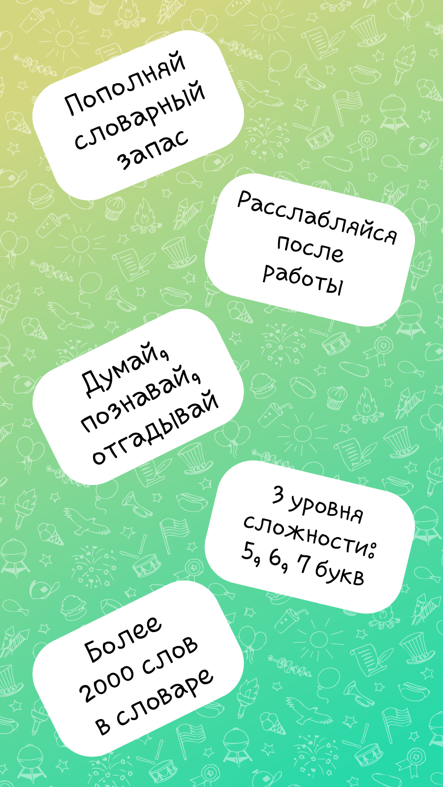 Угадай слово. 5 букв. 6 букв. 7 букв. скачать бесплатно Словесные на  Android из каталога RuStore от Кучаева Татьяна Анатольевна