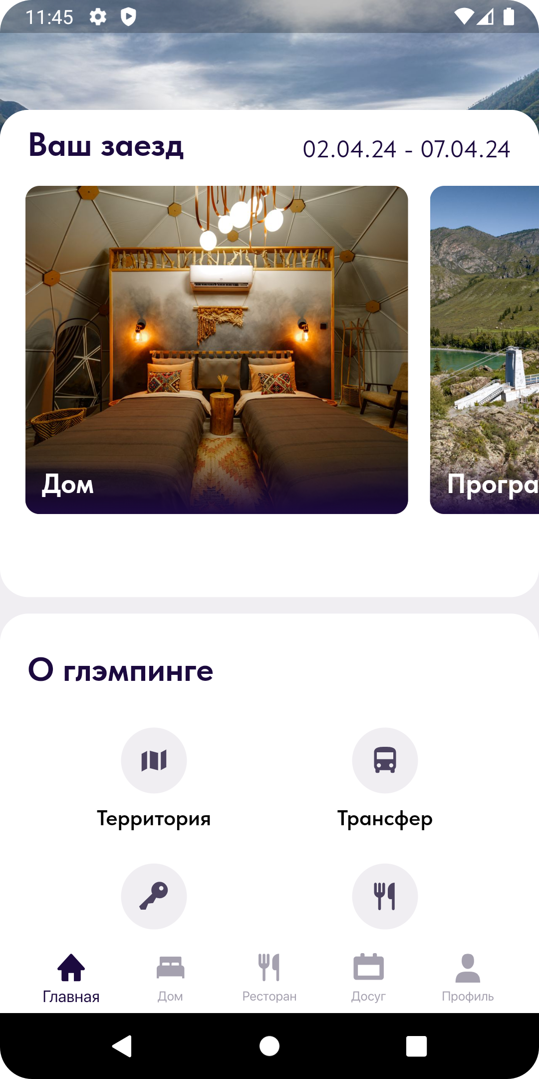 Глэмпинг скачать бесплатно Путешествия на Android из каталога RuStore от  Мовчан Максим Игоревич