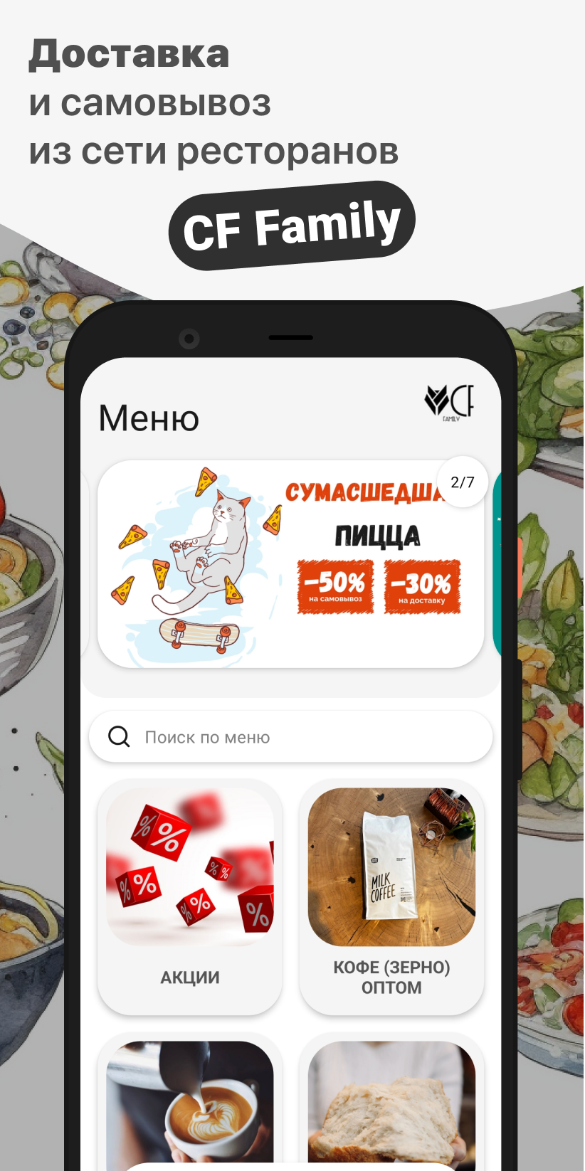 CF Family скачать бесплатно Еда и напитки на Android из каталога RuStore от  ООО 