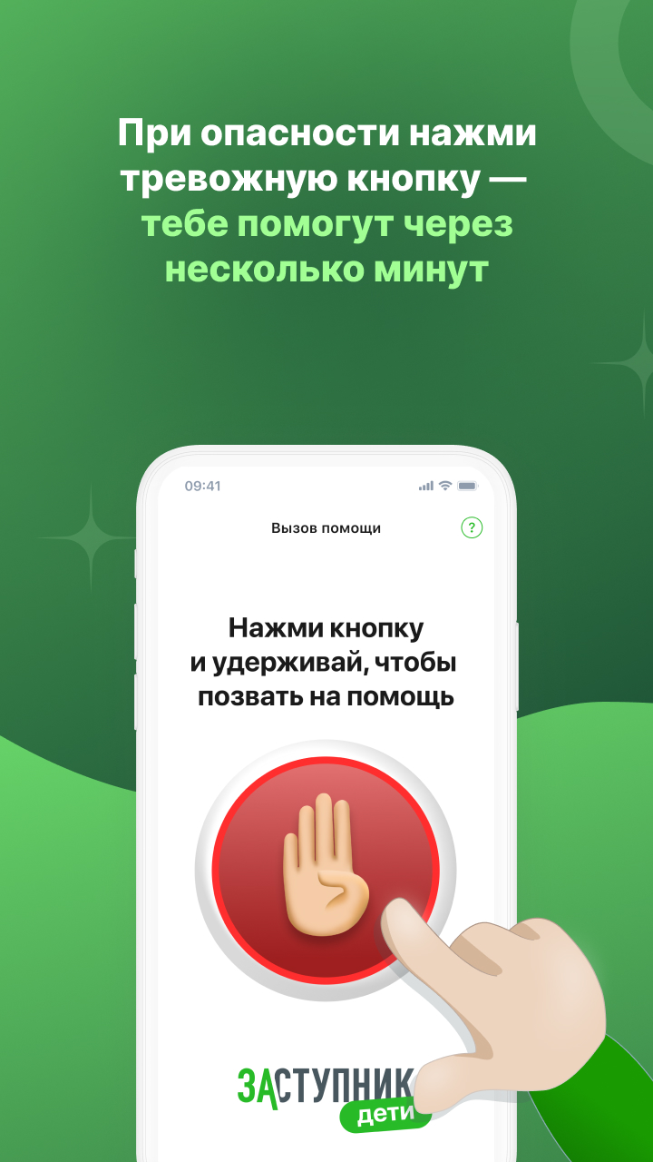 Заступник - дети скачать бесплатно Полезные инструменты на Android из  каталога RuStore от ООО 