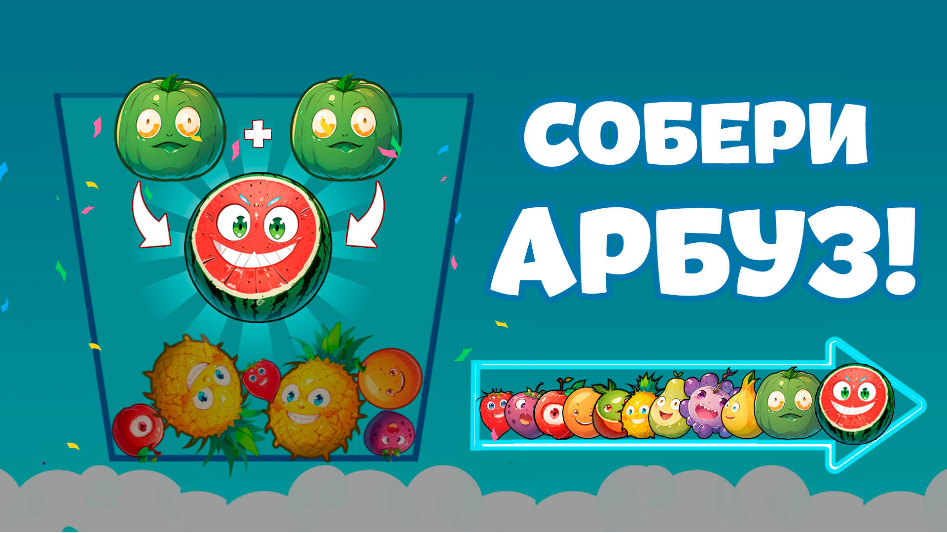 Собери Арбуз : Игры без интернета скачать бесплатно Казуальные на Android  из каталога RuStore от Индивидуальный предприниматель Кочергин Максим  Сергеевич