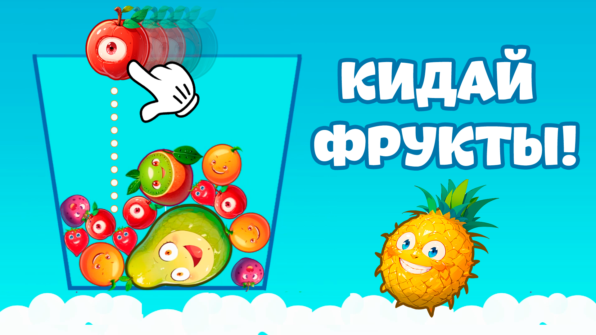 Собери Арбуз : Игры без интернета скачать бесплатно Казуальные на Android  из каталога RuStore от Индивидуальный предприниматель Кочергин Максим  Сергеевич