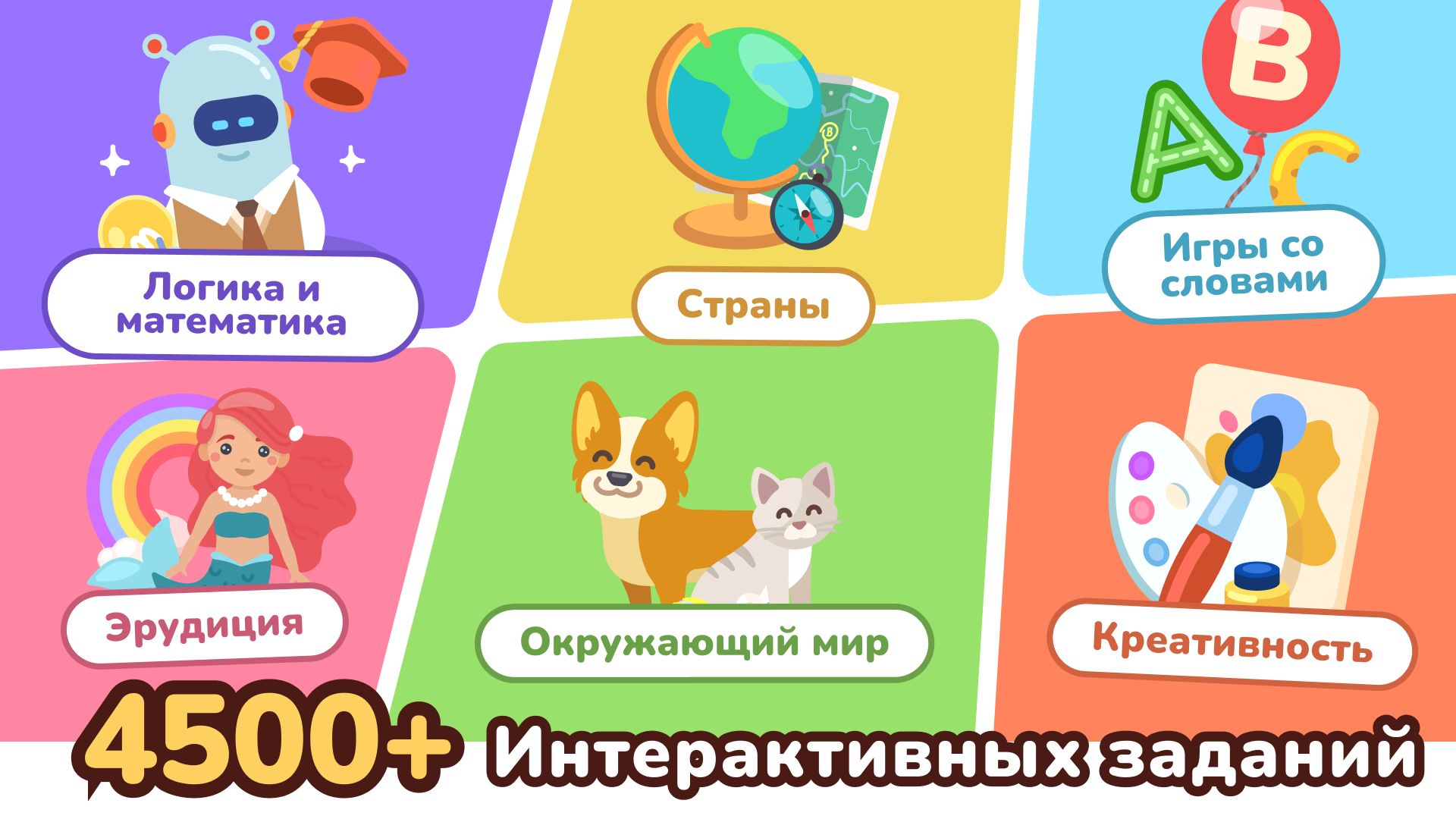 ЛогикЛайк Развивающие игры 4-8 скачать бесплатно Детские на Android из  каталога RuStore от ООО «КИДС АППС»