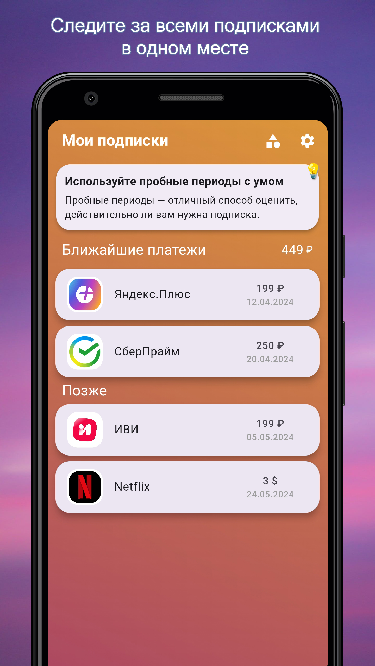 Мои подписки скачать бесплатно Полезные инструменты на Android из каталога  RuStore от Давиденко Сергей Александрович