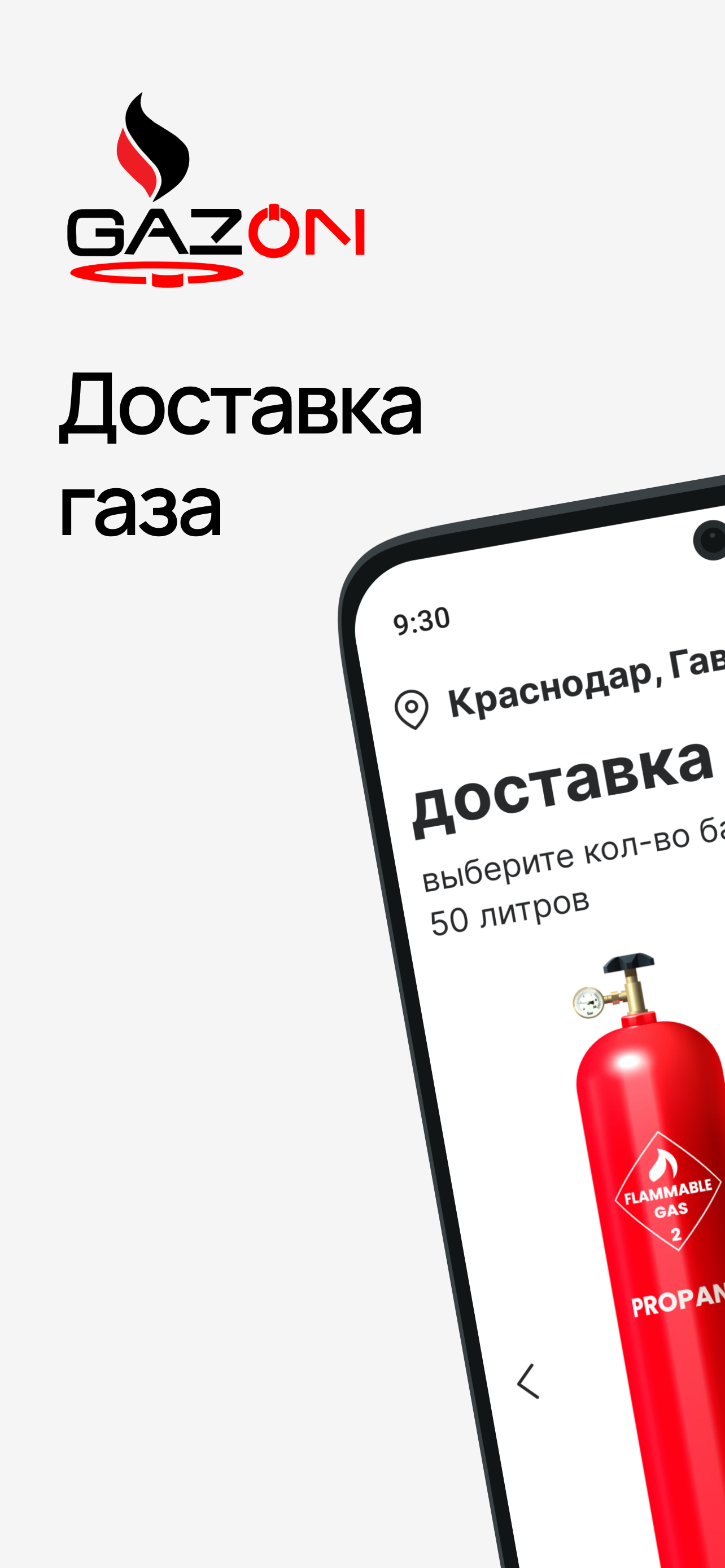 GazON -- пропан в дом скачать бесплатно Объявления и услуги на Android из  каталога RuStore от Gazon