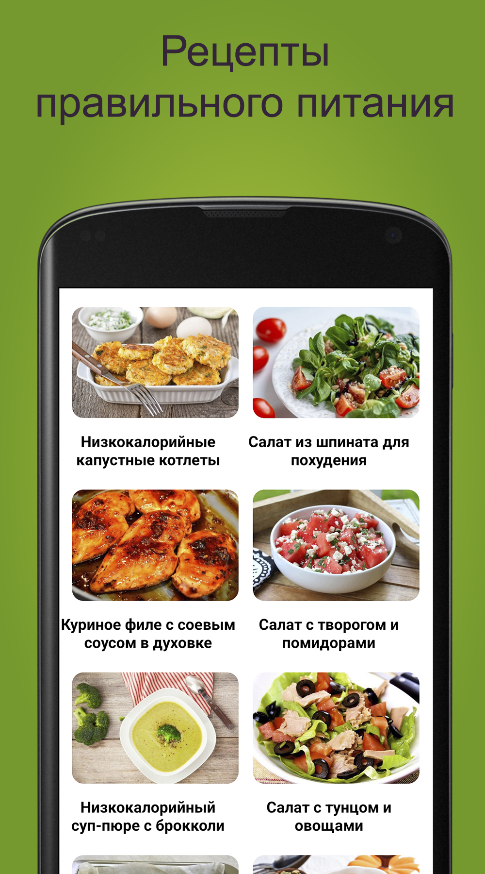 Правильное питание. Рецепты. скачать бесплатно Еда и напитки на Android из  каталога RuStore от Калинко Владимир Сергеевич