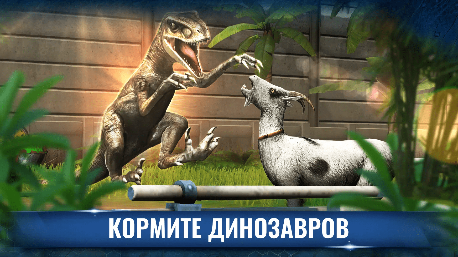 Jurassic World™: The Game скачать бесплатно Симуляторы на Android из  каталога RuStore от Jam City, Inc.