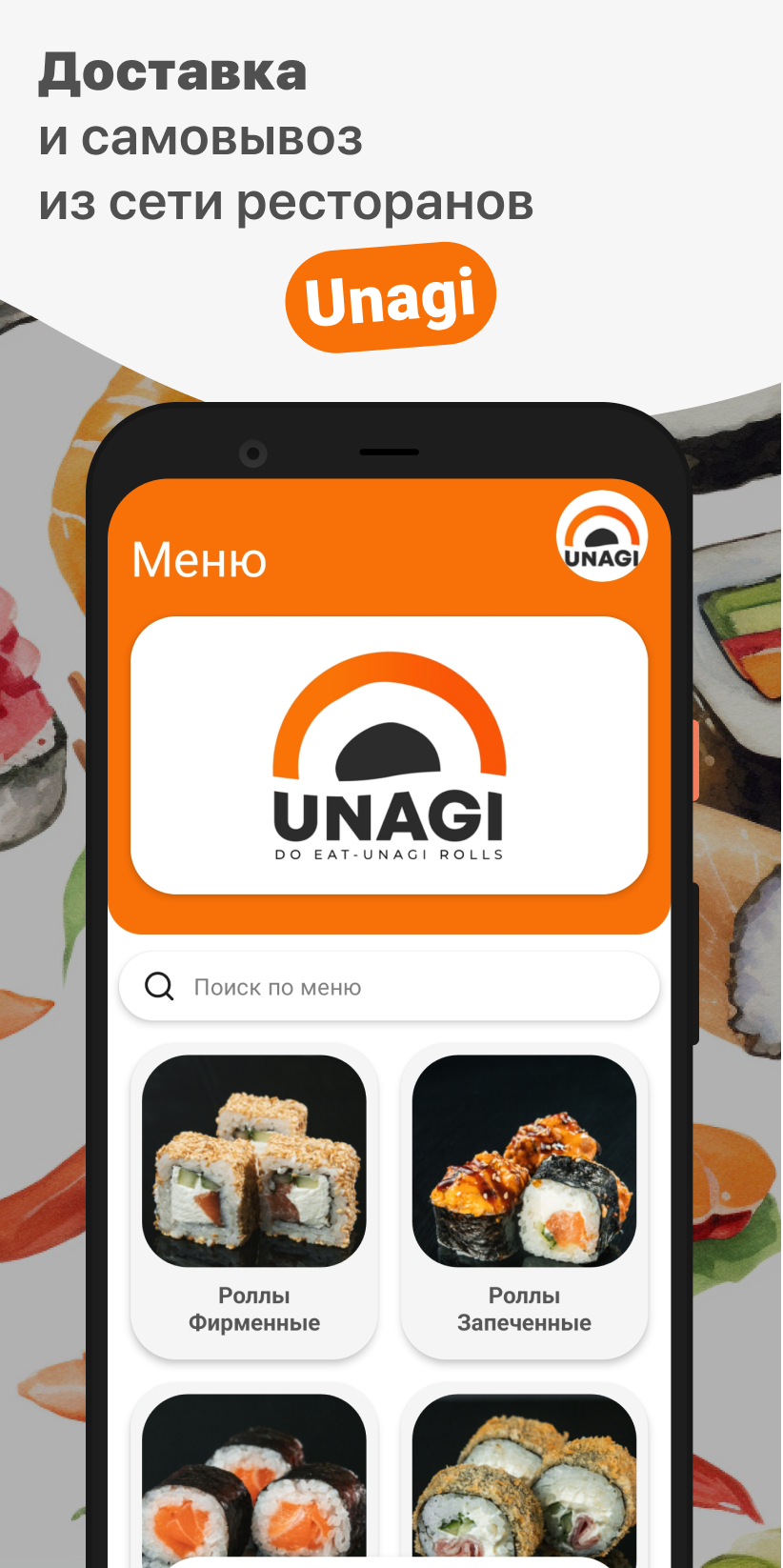 Unagi скачать бесплатно Еда и напитки на Android из каталога RuStore от ООО  