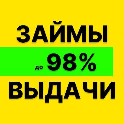 Займ на карту 98% выдачи скачать бесплатно Финансы на Android из каталога RuStore от Банки России