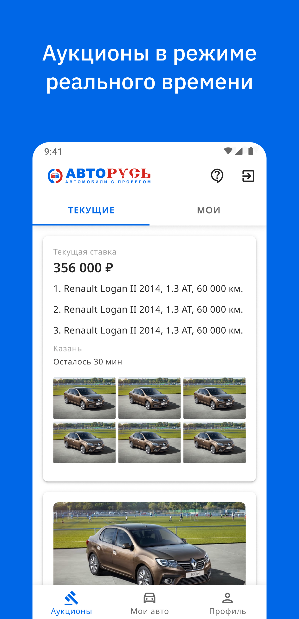 АВТОРУСЬ Аукцион скачать бесплатно Покупки на Android из каталога RuStore  от ООО МайКар