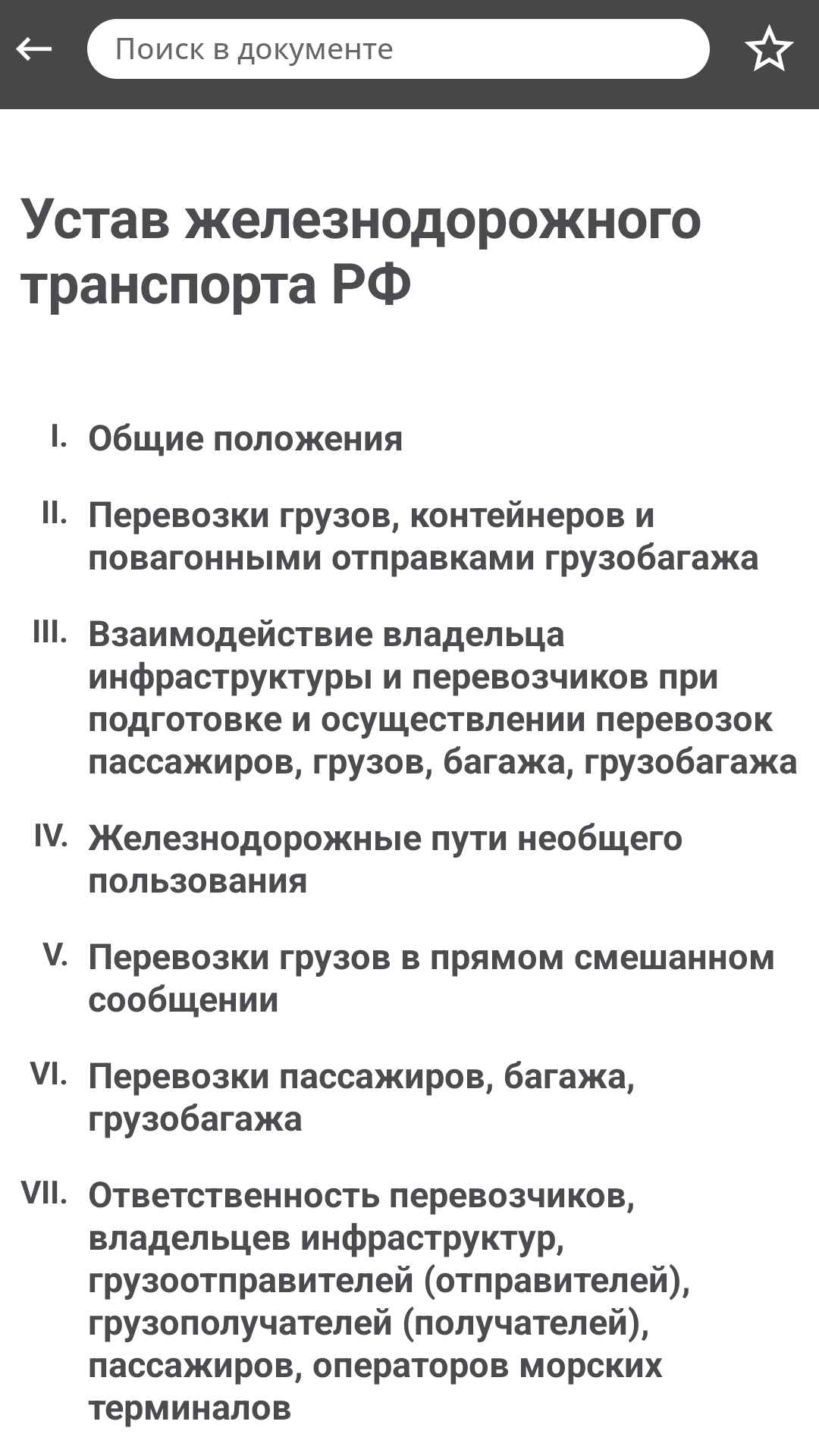 Сборник законов ЖД РФ скачать бесплатно Образование на Android из каталога  RuStore от Овинкин Григорий Алексеевич