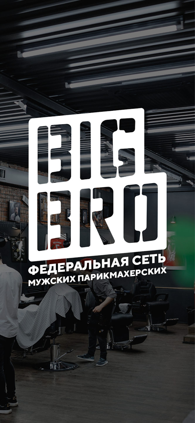 Big Bro скачать бесплатно Образ жизни на Android из каталога RuStore от  Жолудев Станислав Сергеевич