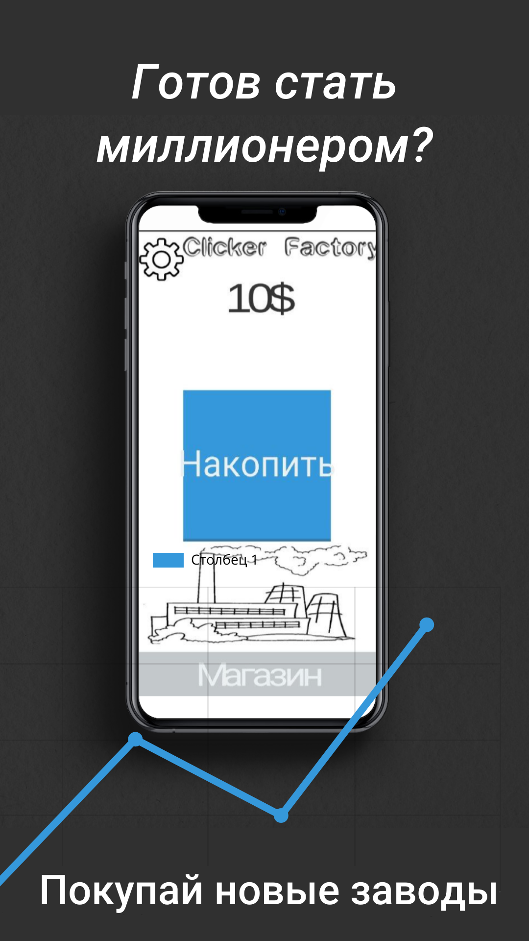 Clicker Factory скачать бесплатно Стратегии на Android из каталога RuStore  от Чиганов Дмитрий Николаевич