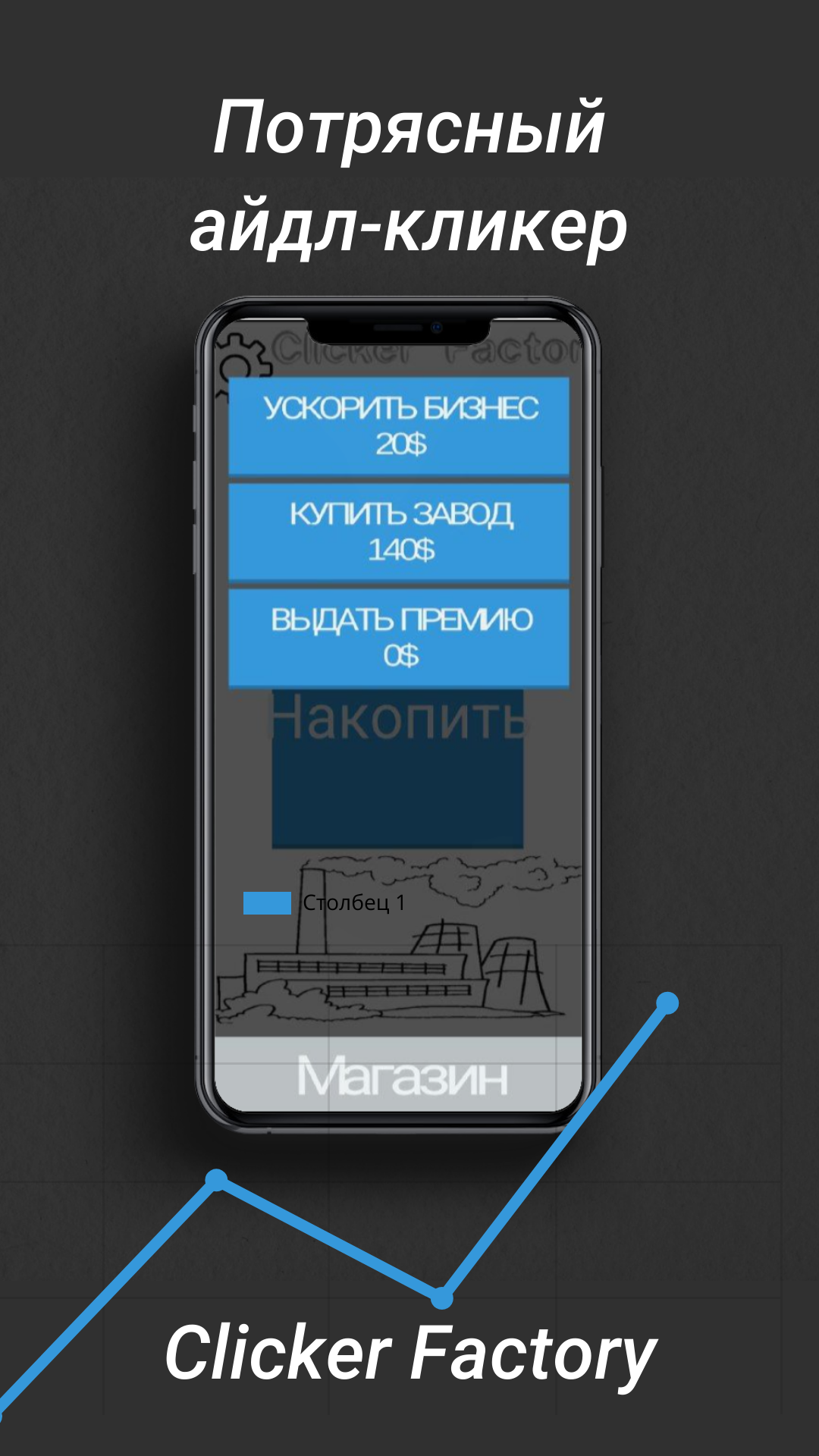 Clicker Factory скачать бесплатно Стратегии на Android из каталога RuStore  от Чиганов Дмитрий Николаевич
