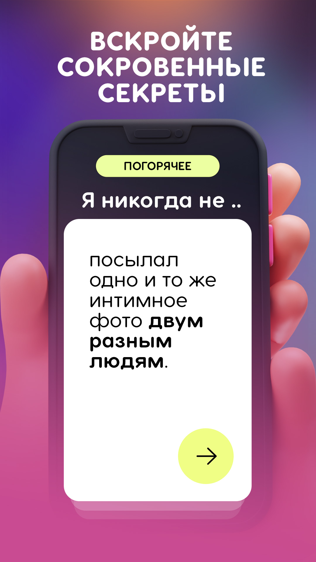 Я Никогда Не 18+ скачать бесплатно Настольные и карточные на Android из  каталога RuStore от Aesthetiqore