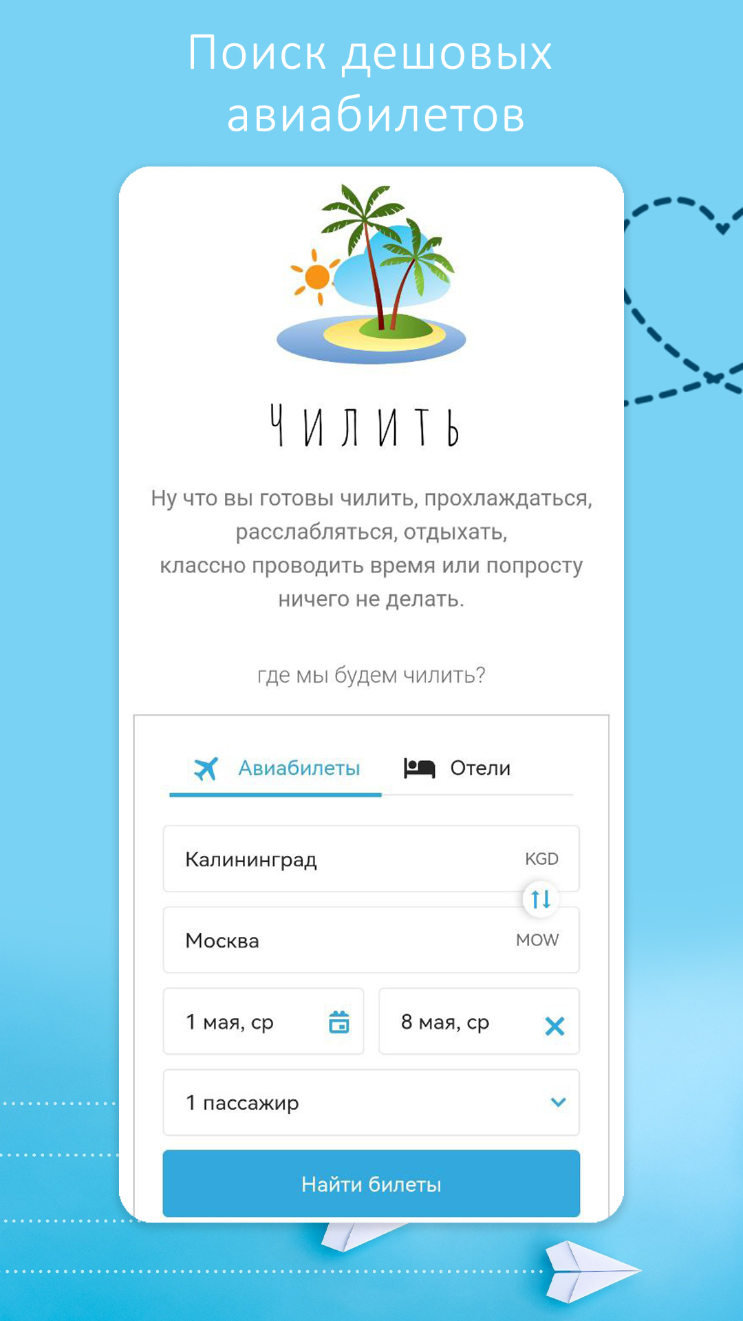 Чилить - поиск дешёвых авиабилетов скачать бесплатно Путешествия на Android  из каталога RuStore от Лунёв Артём Павлович
