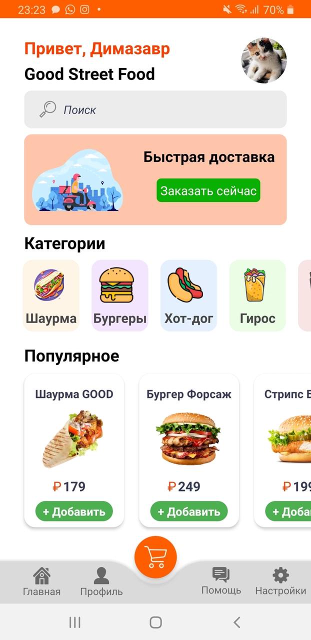 Good Street Food скачать бесплатно Еда и напитки на Android из каталога  RuStore от Мажитов Вячеслав Равильевич