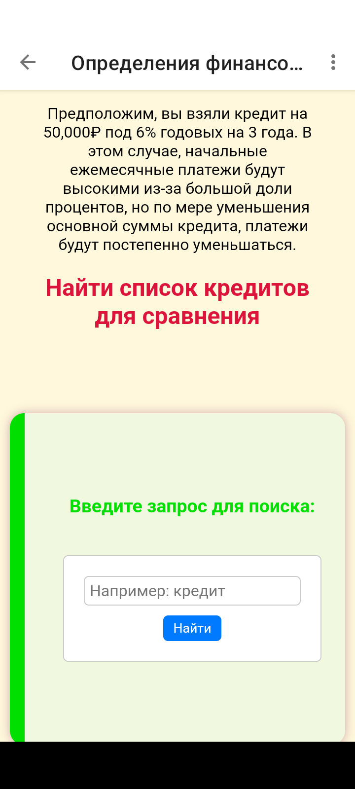 Кредитный калькулятор ежемесячных платежей скачать бесплатно Финансы на  Android из каталога RuStore от Кершенко Евгений Леонидович