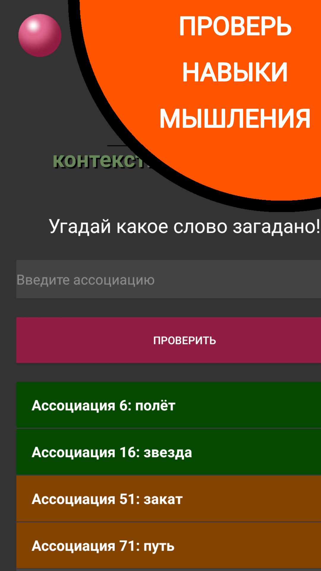 Контекстно | Ассоциации скачать бесплатно Словесные на Android из каталога  RuStore от Xioly