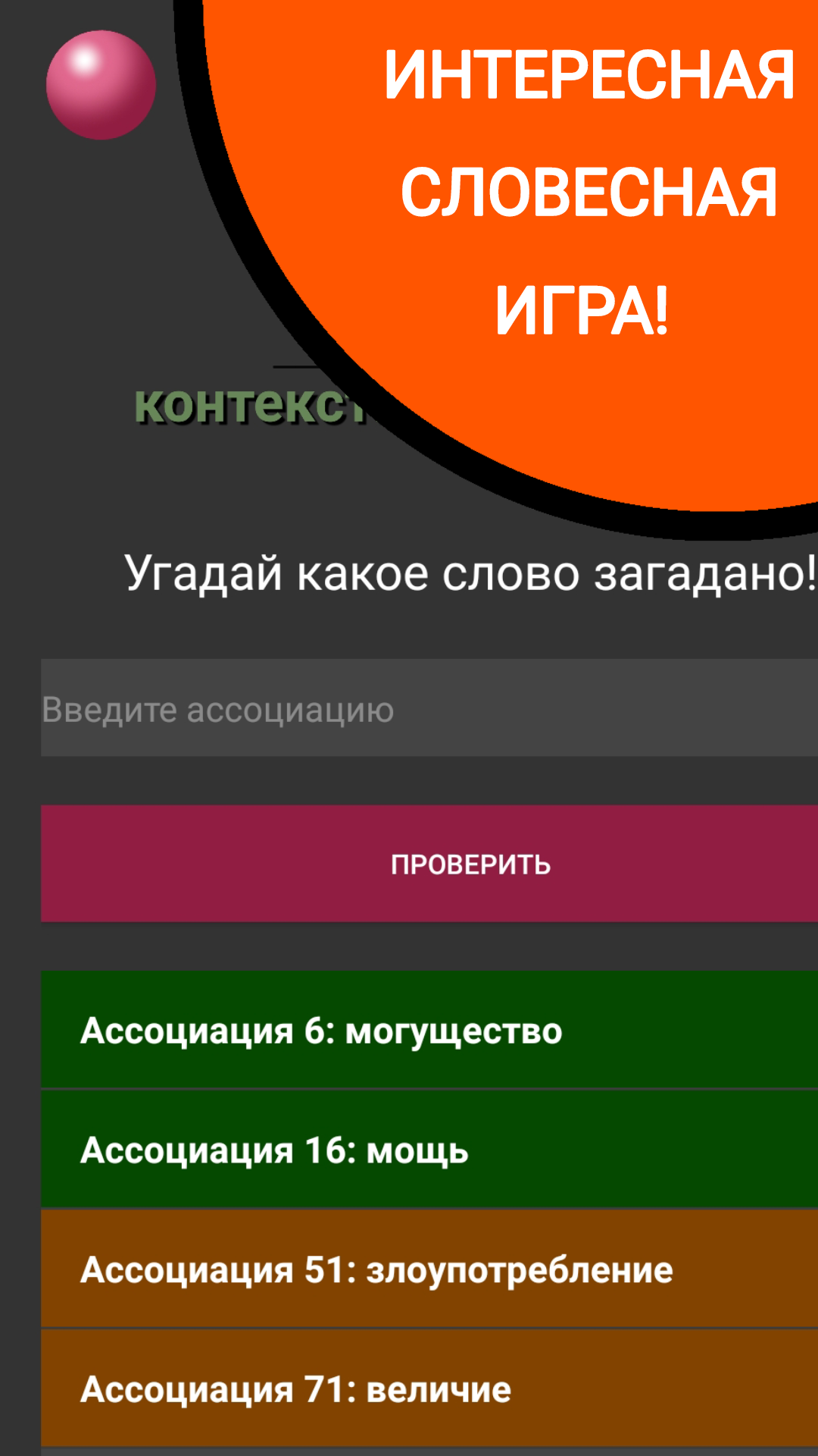 Контекстно | Ассоциации скачать бесплатно Словесные на Android из каталога  RuStore от Xioly