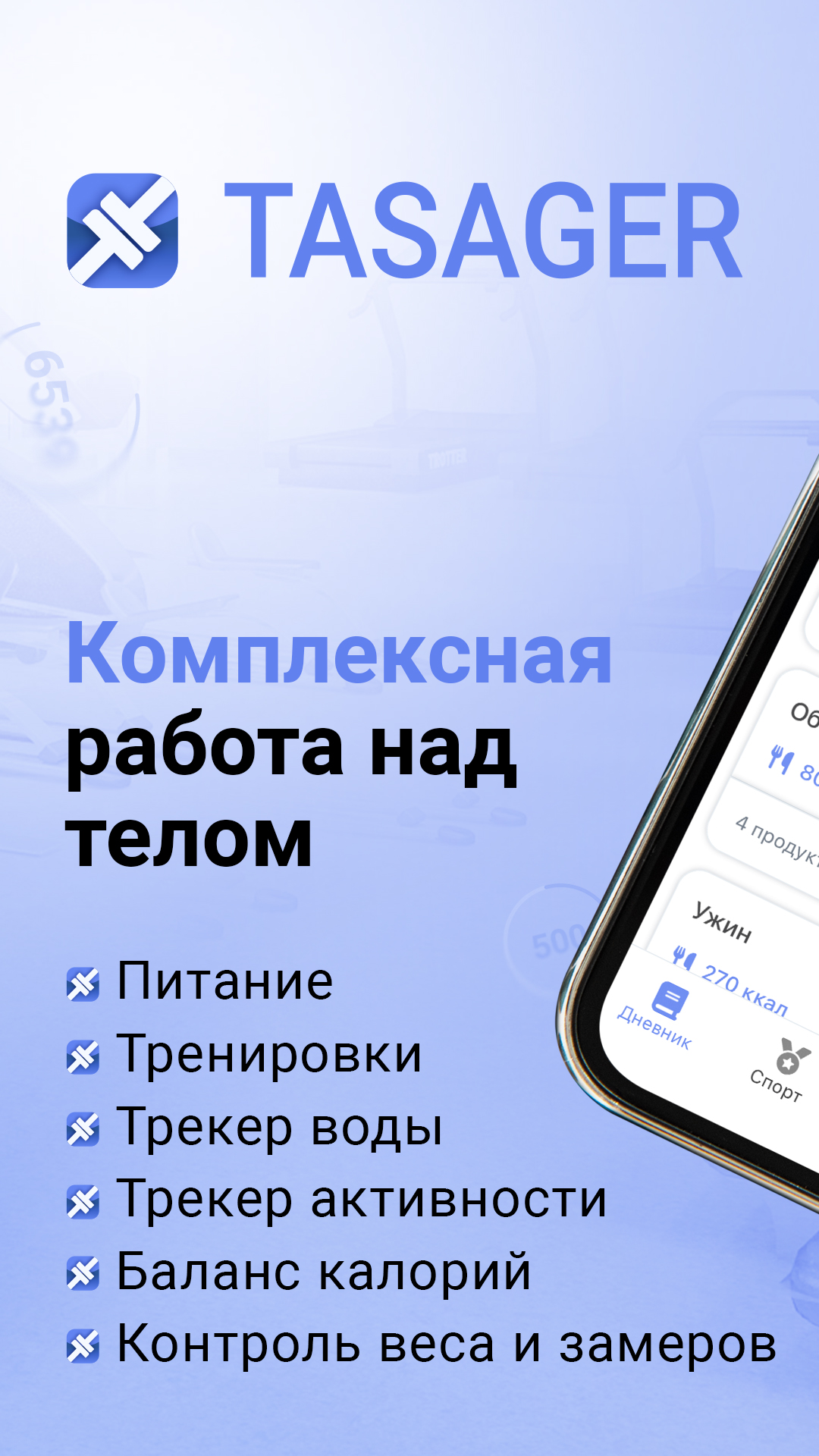 Счетчик калорий TASAGER скачать бесплатно Здоровье на Android из каталога  RuStore от ИП Шабардин Максим Сергеевич