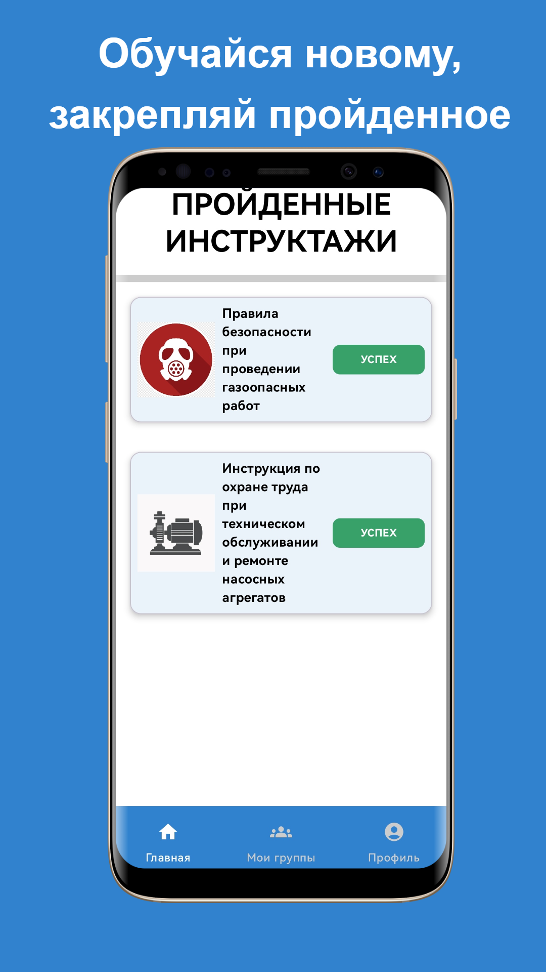 Мобильный инструктаж скачать бесплатно Образование на Android из каталога  RuStore от Кузнецова Татьяна Александровна