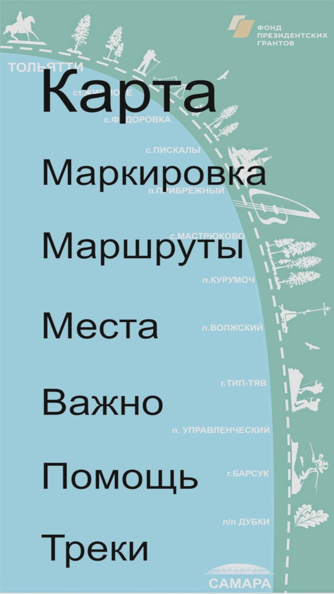 Большая Самарская тропа скачать бесплатно Путешествия на Android из  каталога RuStore от Торжков Илья Игоревич