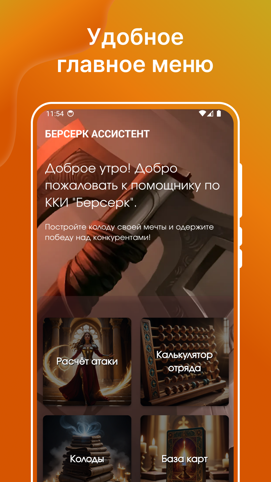 ККИ Берсерк Ассистент скачать бесплатно Утилиты на Android из каталога  RuStore от Власов Алексей Сергеевич