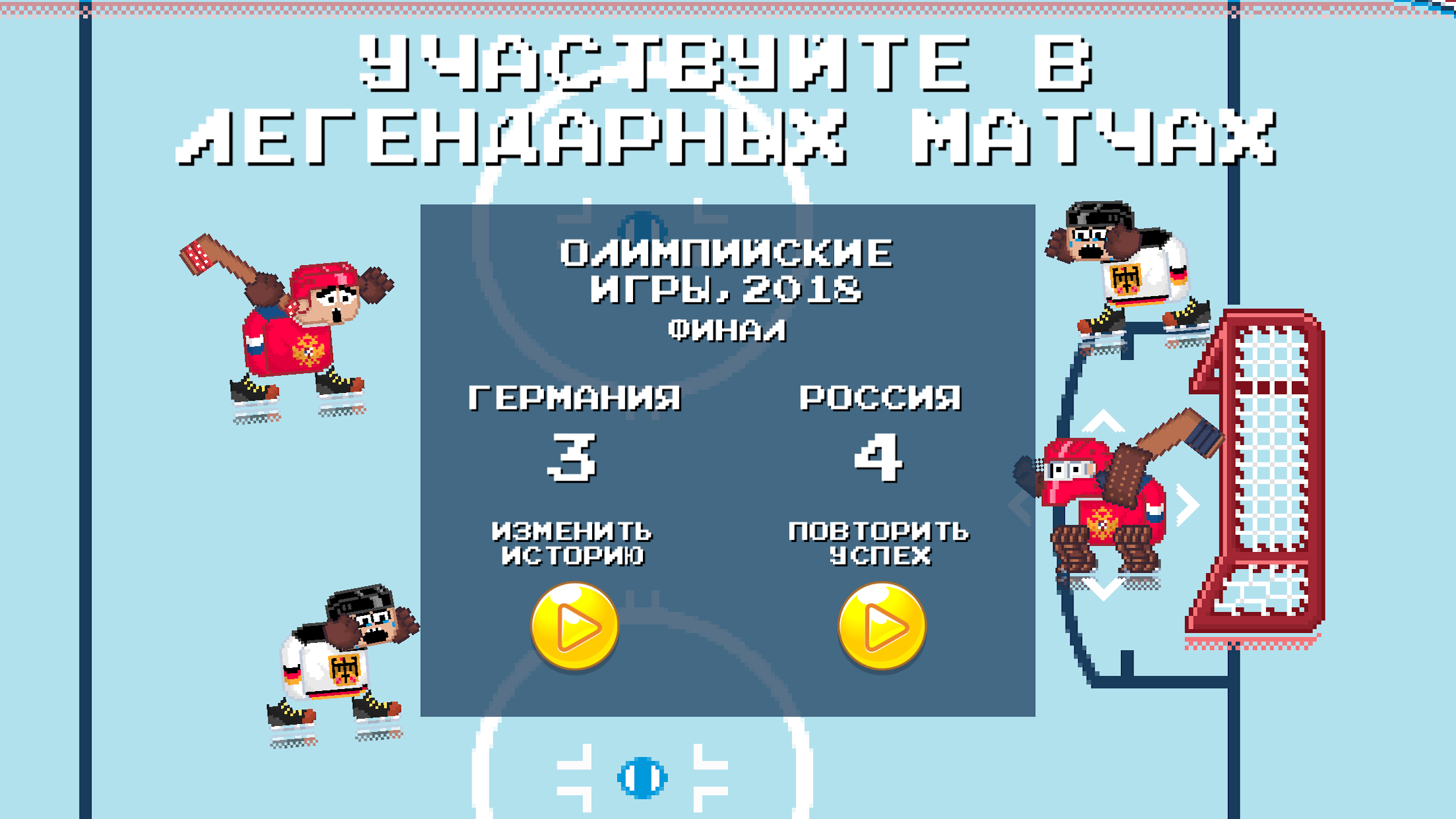 Рикошет Хоккей: Rebound Hockey скачать бесплатно Головоломки на Android из  каталога RuStore от Honey Games Studio