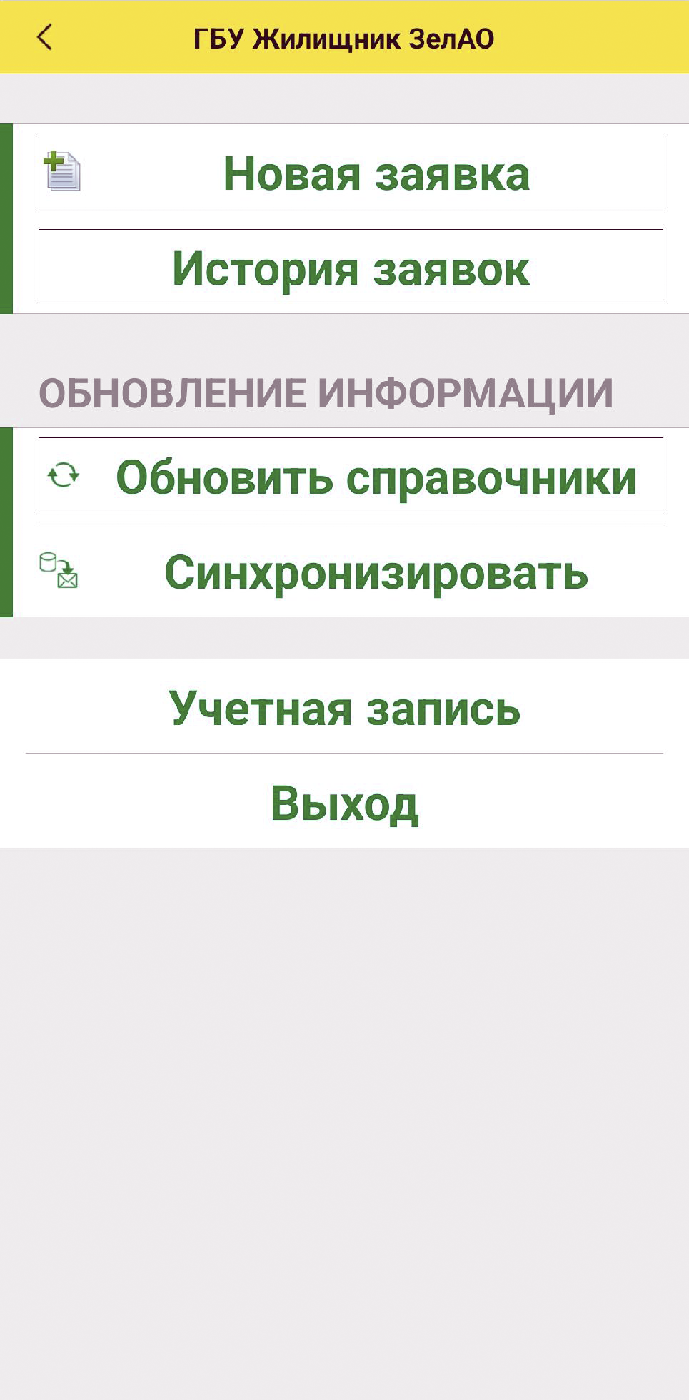 Приложения от ГБУ Жилищник ЗелАО в каталоге магазина RuStore