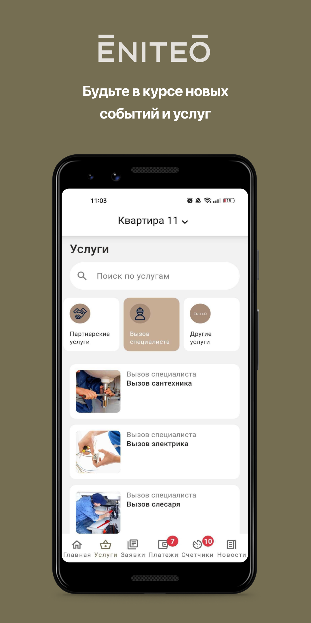 ENITEO скачать бесплатно Образ жизни на Android из каталога RuStore от  Domopult LLC