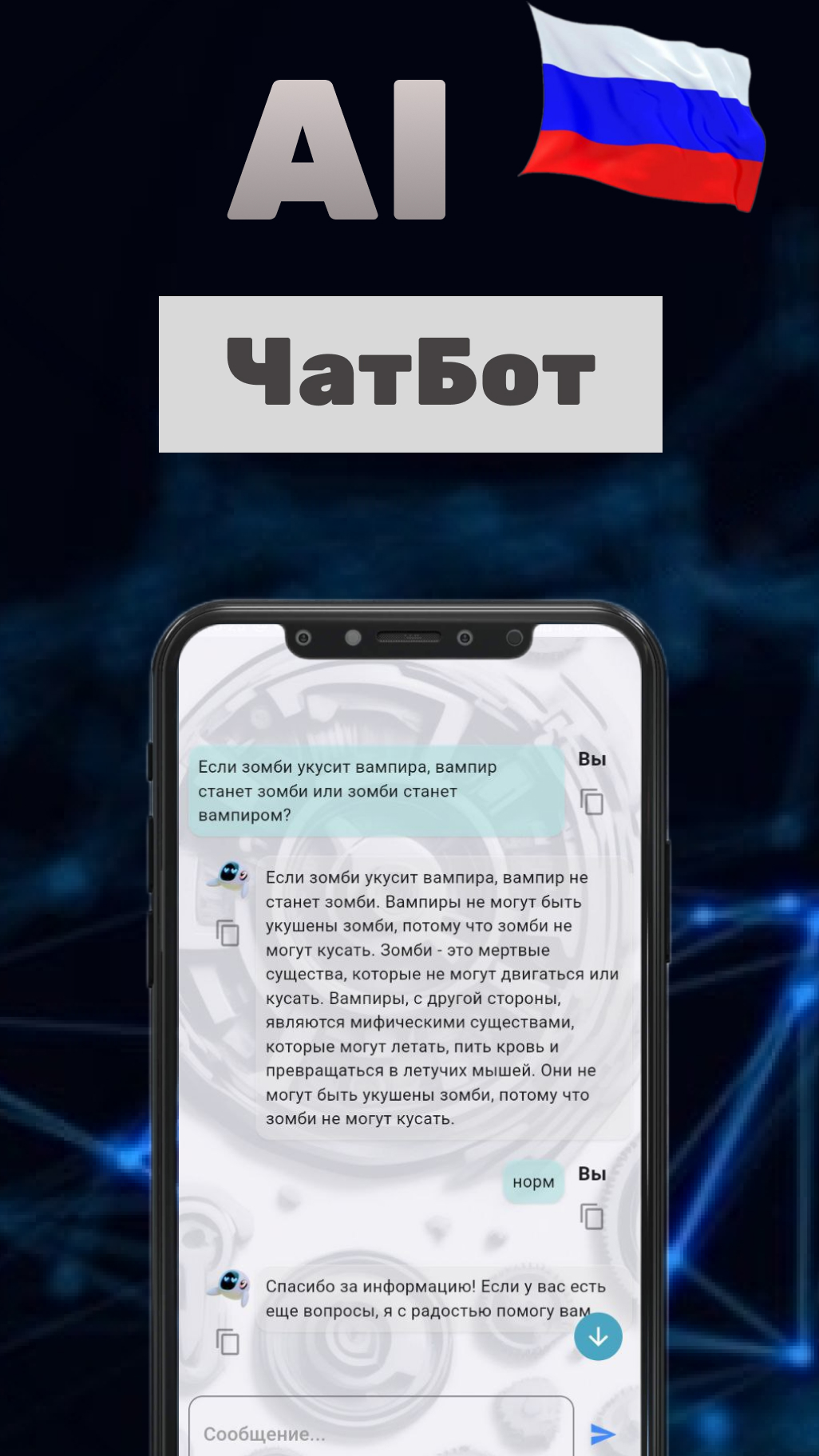 AI чат-бот на русском скачать бесплатно Развлечения на Android из каталога  RuStore от Чемоданов Олег Игоревич
