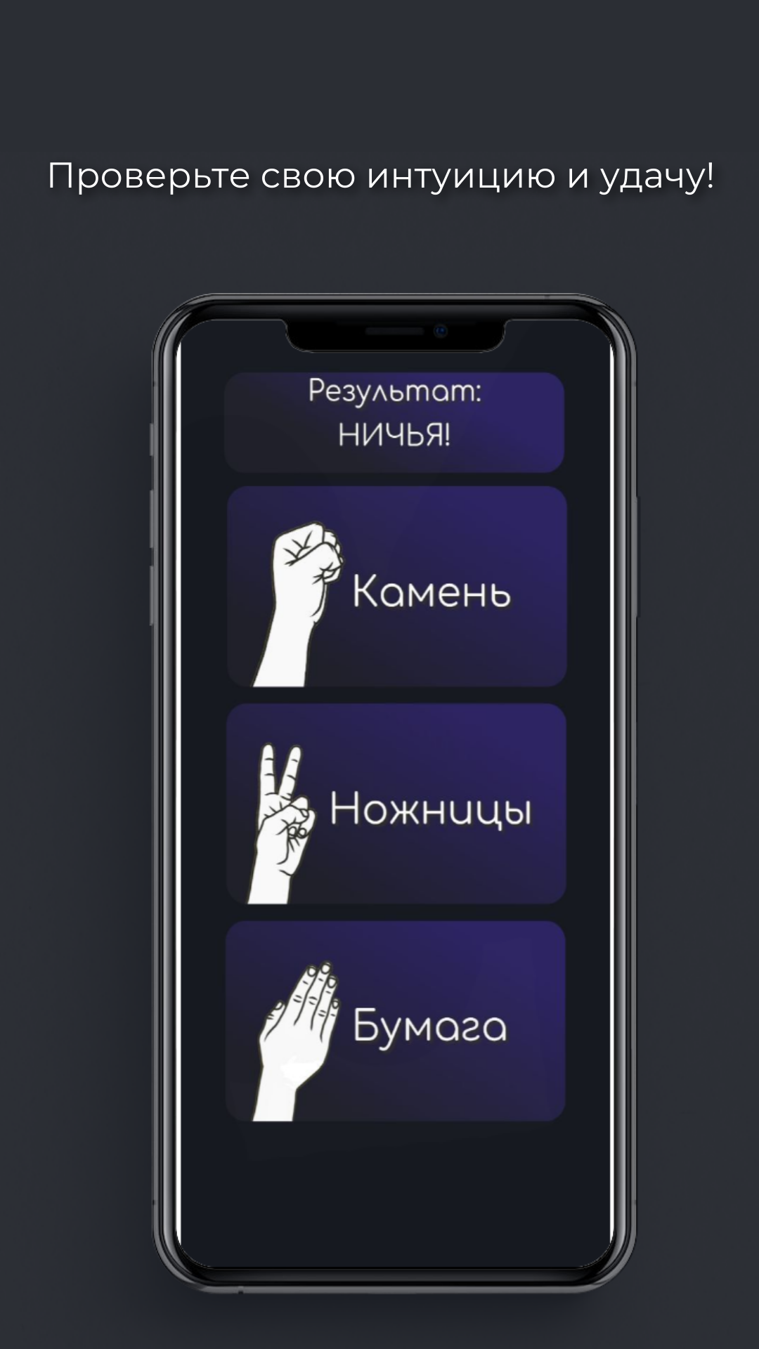 ЦУ-Е-ФА: Камень, Ножницы, Бумага скачать бесплатно Казуальные на Android из  каталога RuStore от Чиганов Дмитрий Николаевич