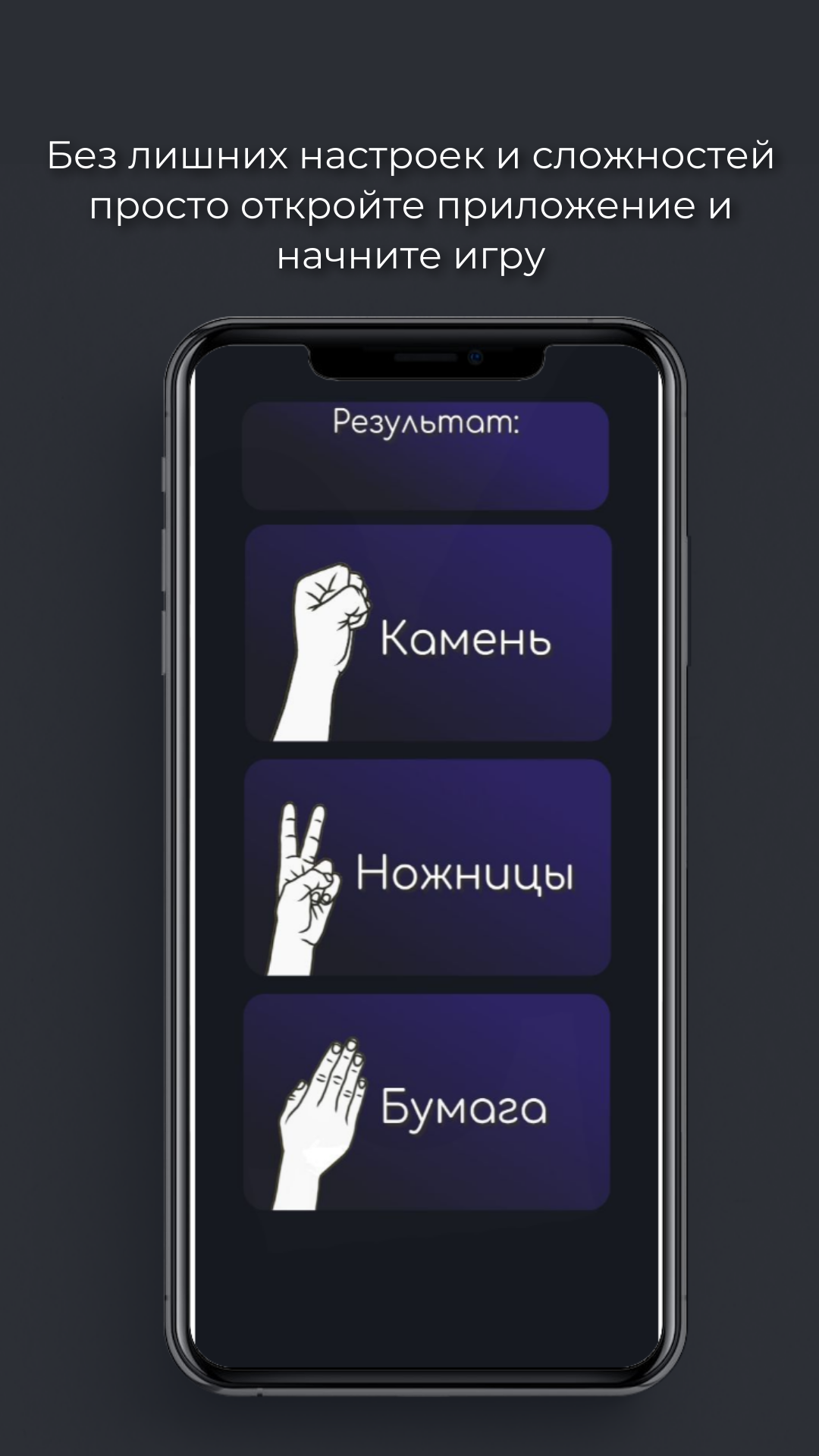 ЦУ-Е-ФА: Камень, Ножницы, Бумага скачать бесплатно Казуальные на Android из  каталога RuStore от Чиганов Дмитрий Николаевич