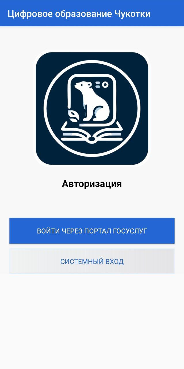 Цифровое образование Чукотского АО скачать бесплатно Образование на Android  из каталога RuStore от ДОиН ЧАО