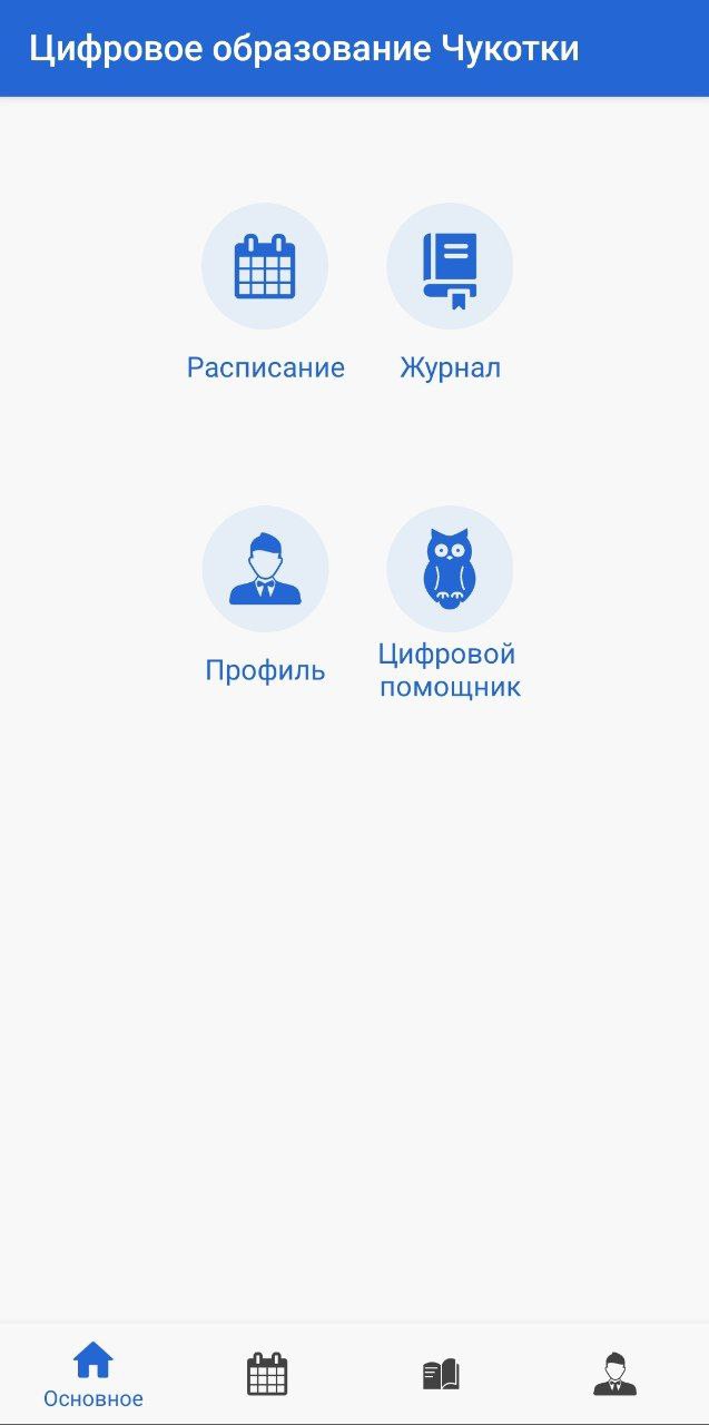 Цифровое образование Чукотского АО скачать бесплатно Образование на Android  из каталога RuStore от ДОиН ЧАО