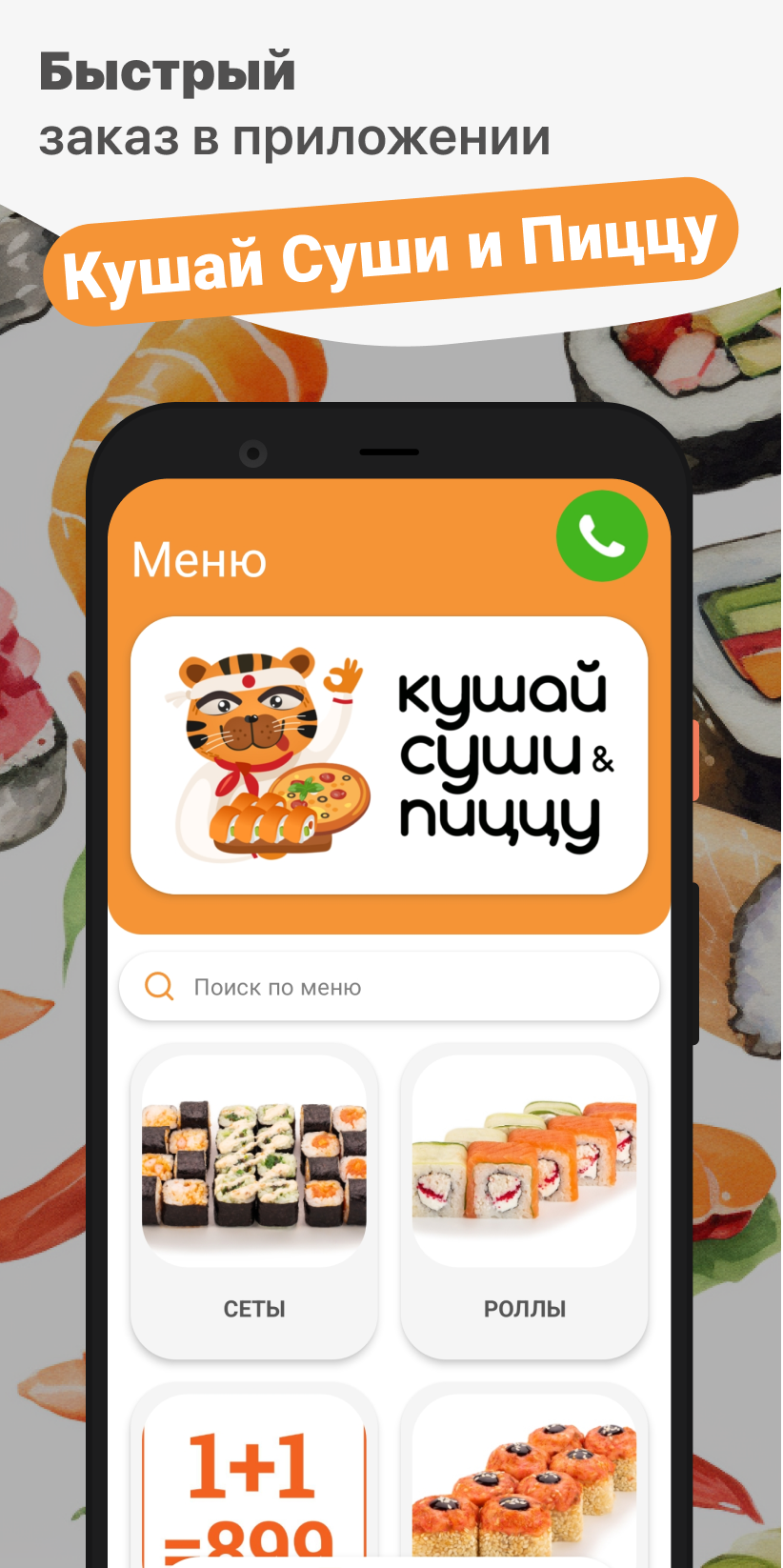 Кушай Суши и Пиццу | Барнаул скачать бесплатно Еда и напитки на Android из  каталога RuStore от ООО 