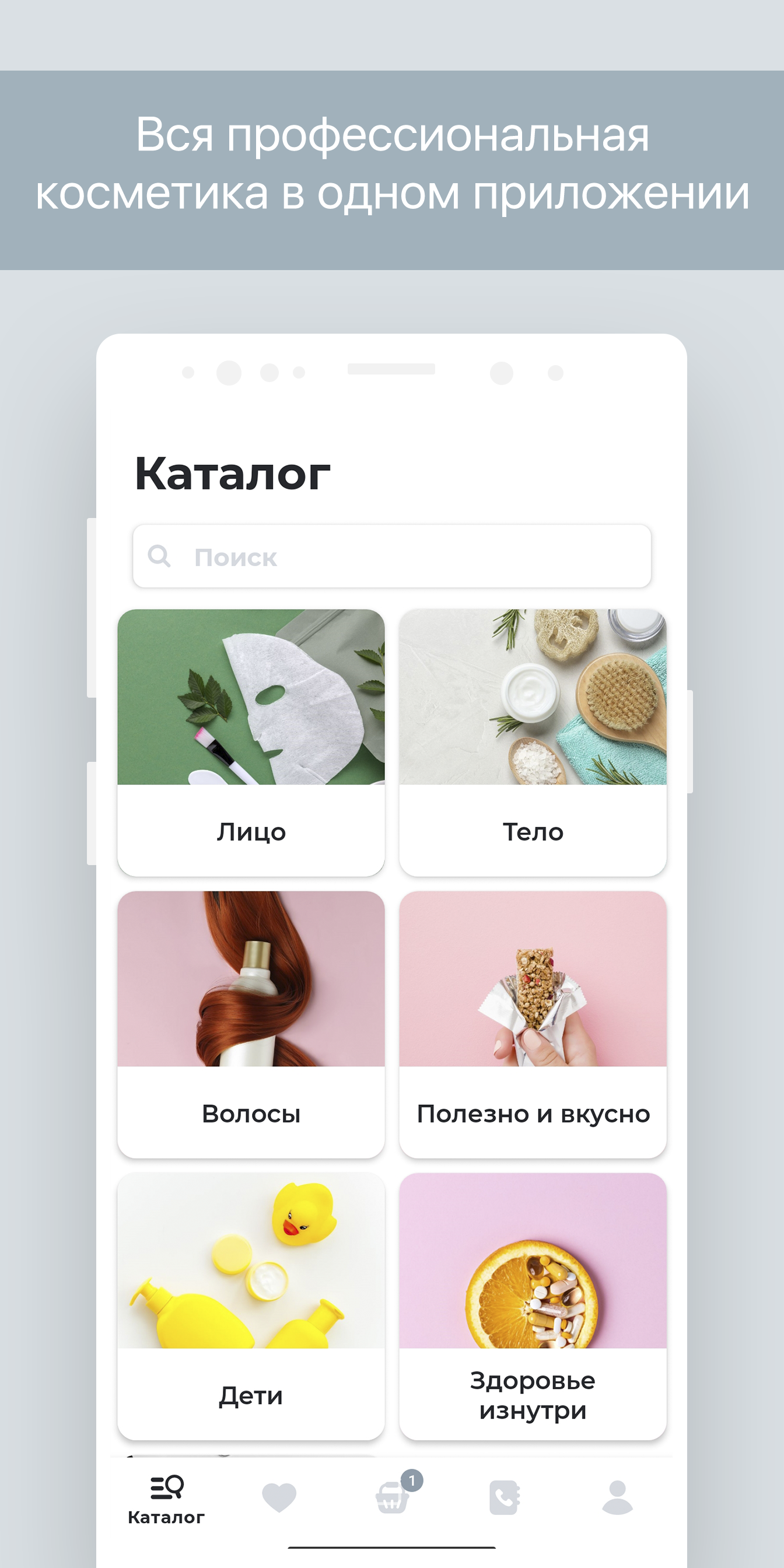 XELLA: твоя косметика онлайн скачать бесплатно Покупки на Android из  каталога RuStore от Sales Kit LLC