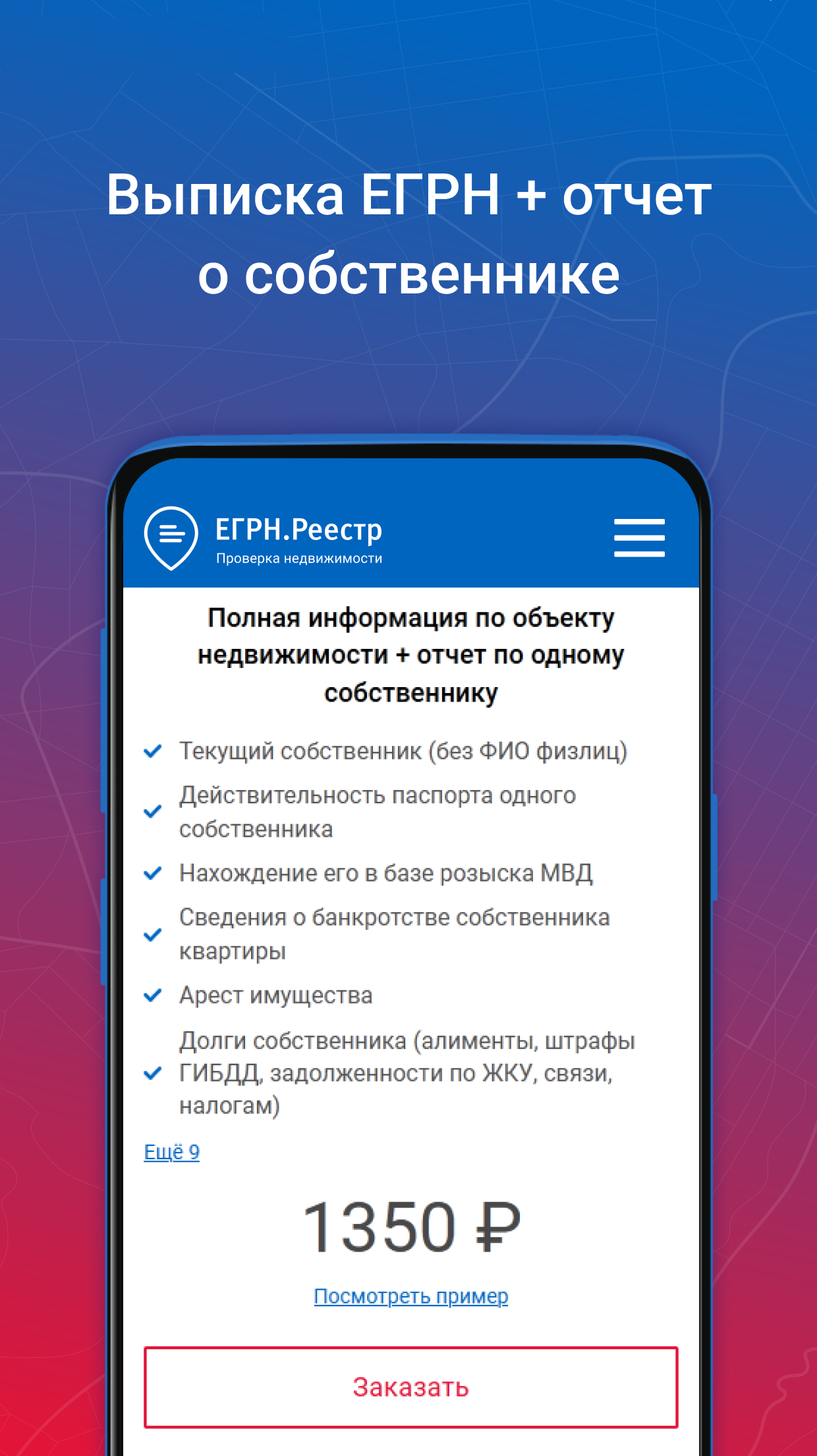 ЕГРН.Реестр скачать бесплатно Объявления и услуги на Android из каталога  RuStore от Боликов Александр Васильевич