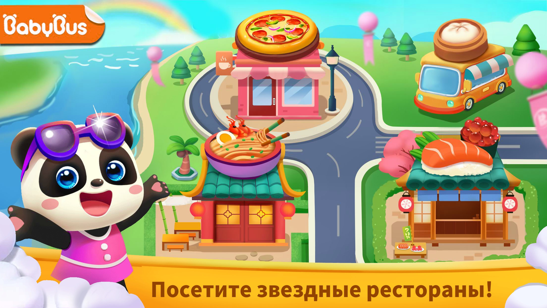 Звездные рестораны скачать бесплатно Детские на Android из каталога RuStore  от BabyBus