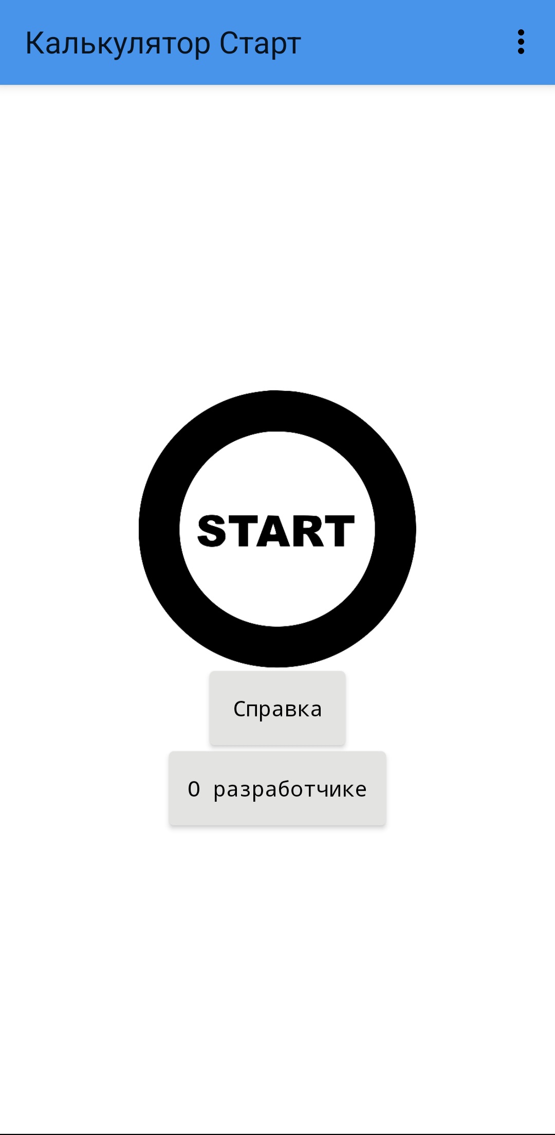 Калькулятор Старт 24 скачать бесплатно Полезные инструменты на Android из  каталога RuStore от Кониченко Артем Геннадиевич