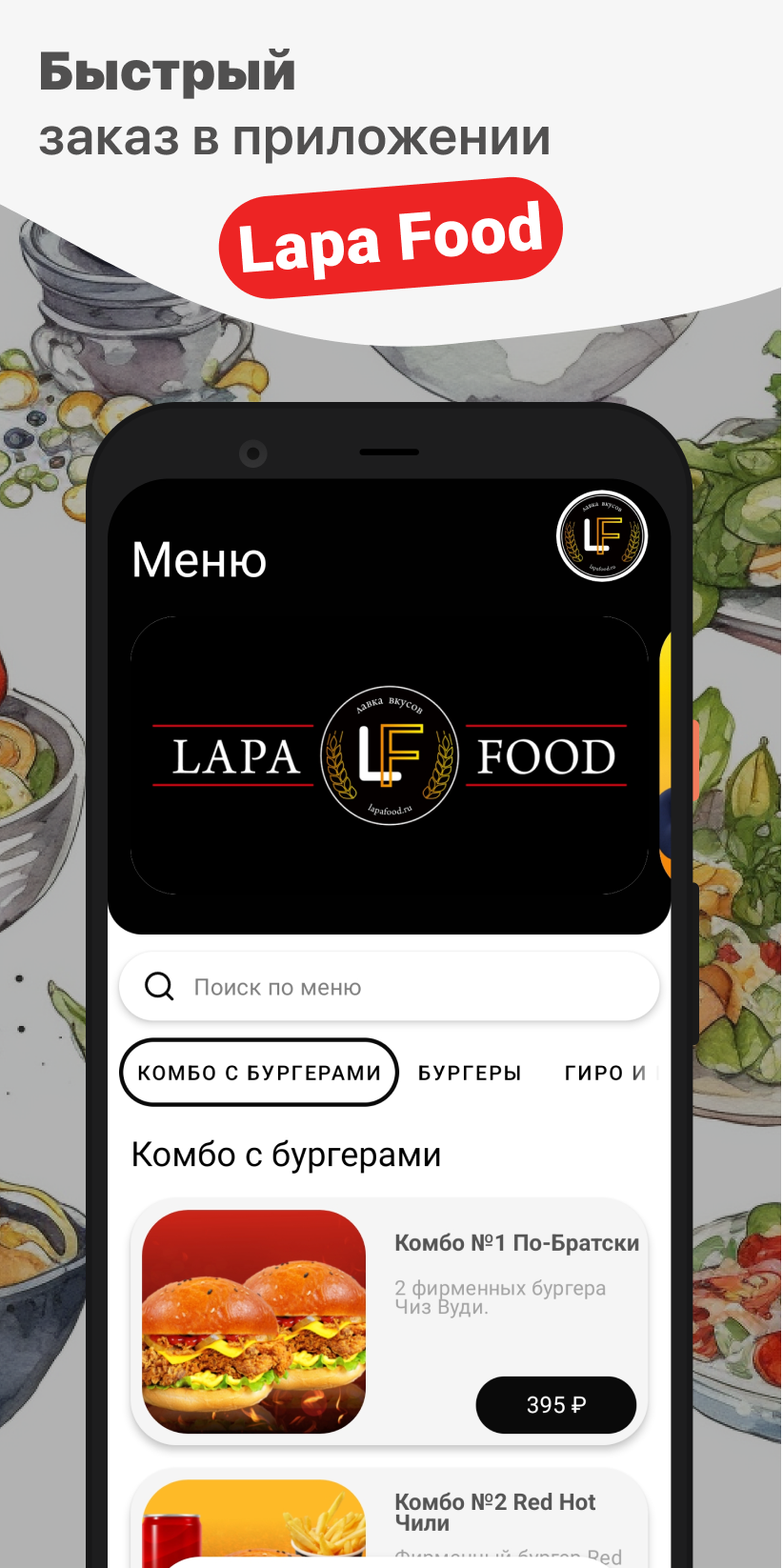 Lapa Food скачать бесплатно Еда и напитки на Android из каталога RuStore от  ООО 