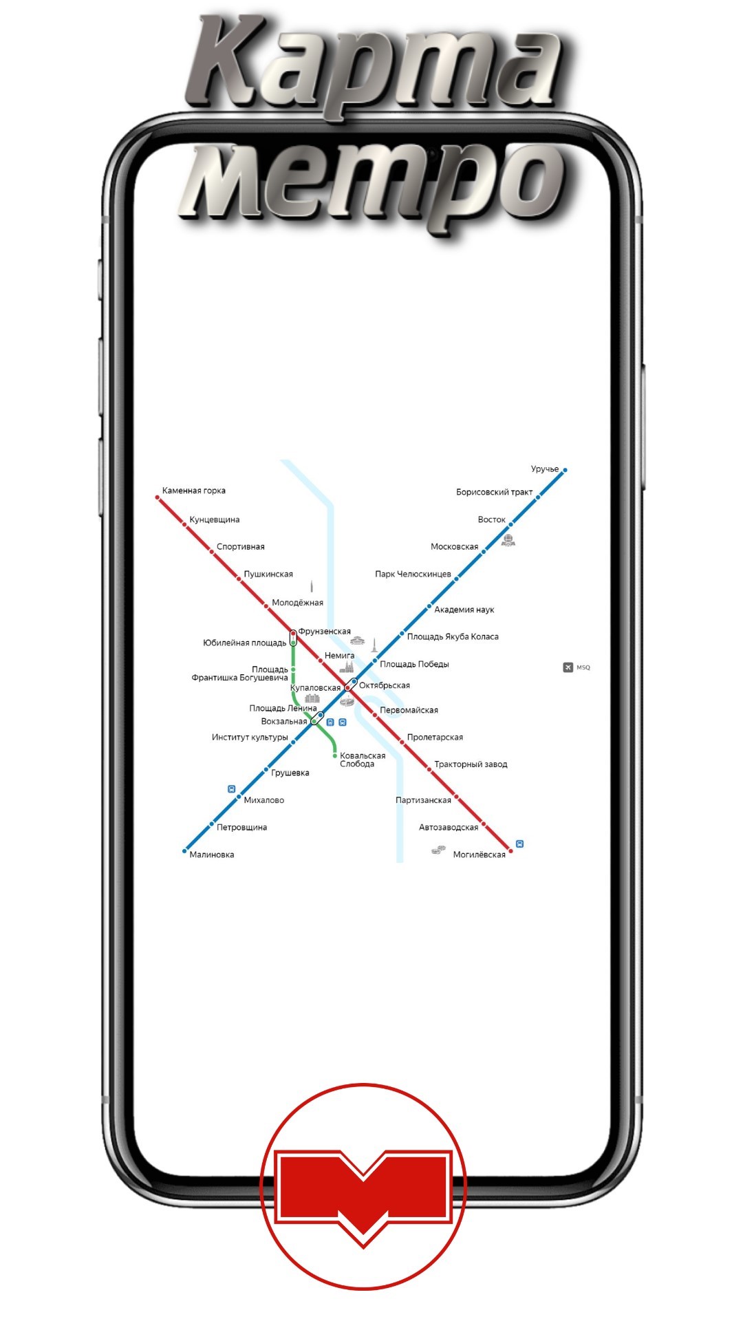 Минск карта метро скачать бесплатно Транспорт и навигация на Android из  каталога RuStore от Усынин Юрий Алексеевич