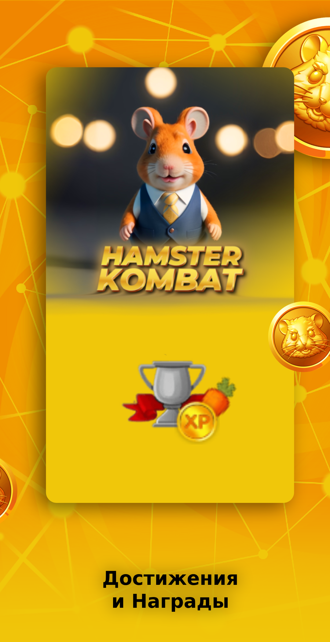 Hamster Kombat скачать бесплатно Казуальные на Android из каталога RuStore  от Rush Apps