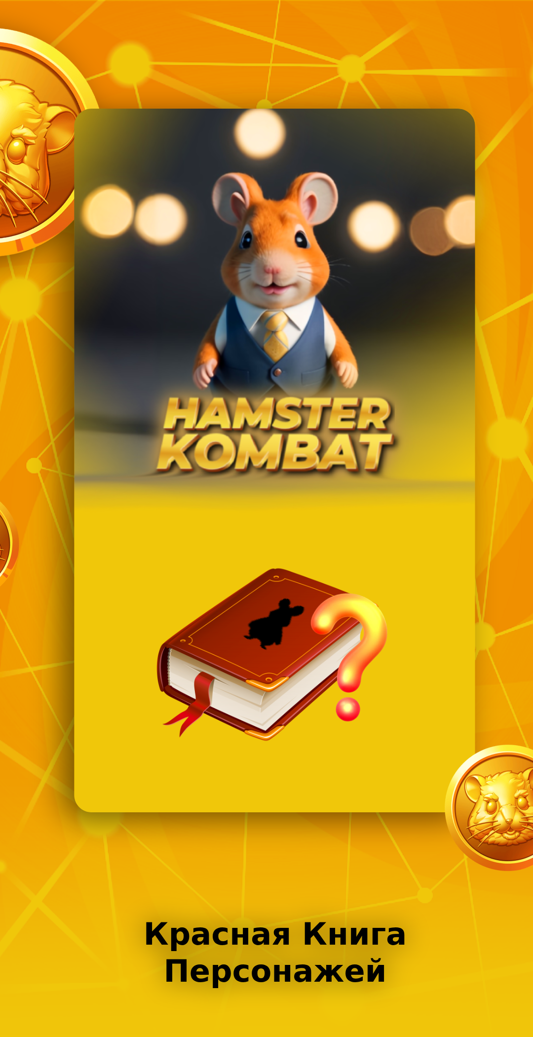 Hamster Kombat скачать бесплатно Казуальные на Android из каталога RuStore  от Rush Apps